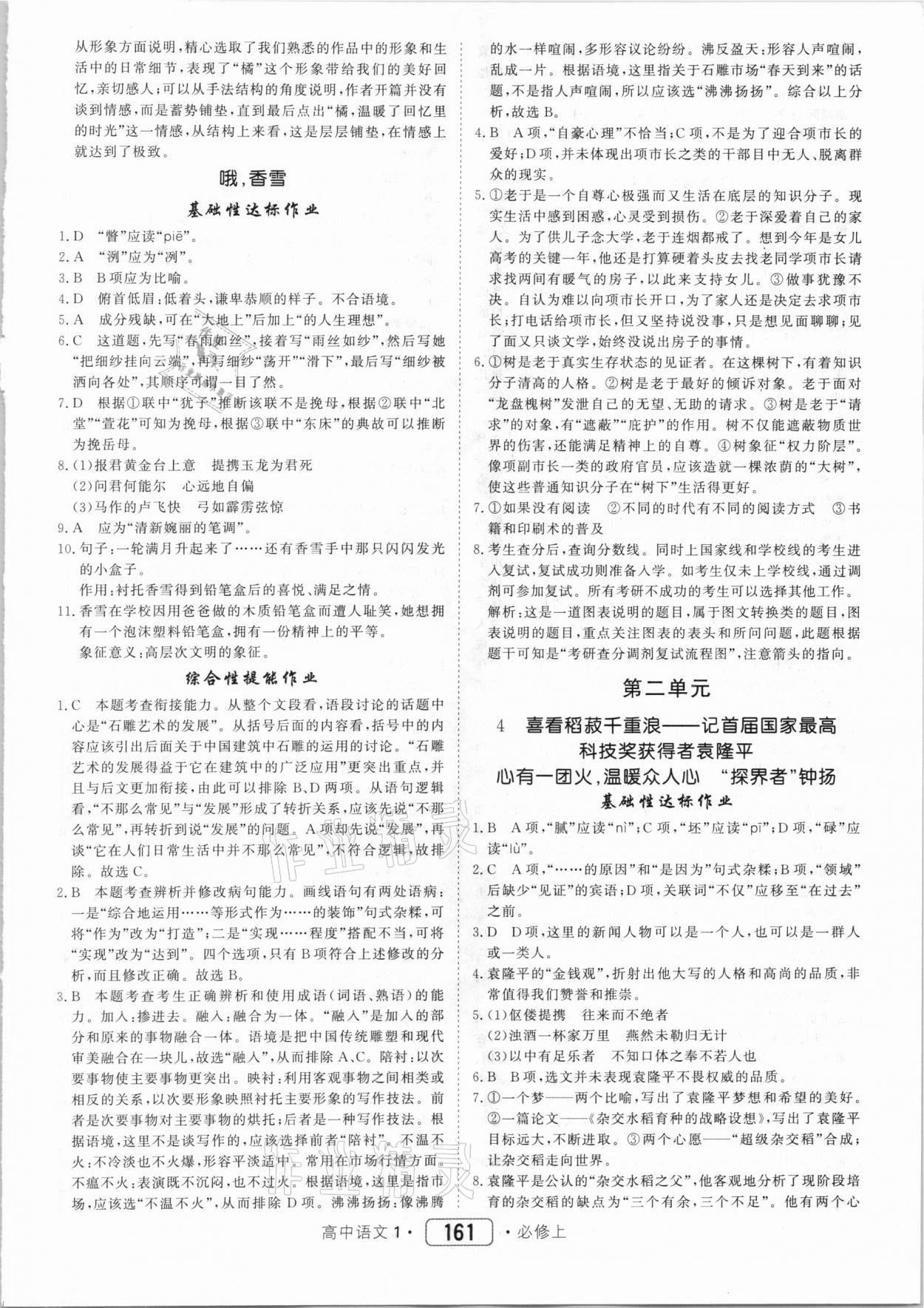 2020年紅對(duì)勾45分鐘作業(yè)與單元評(píng)估高中語(yǔ)文1必修上冊(cè)人教版 第5頁(yè)