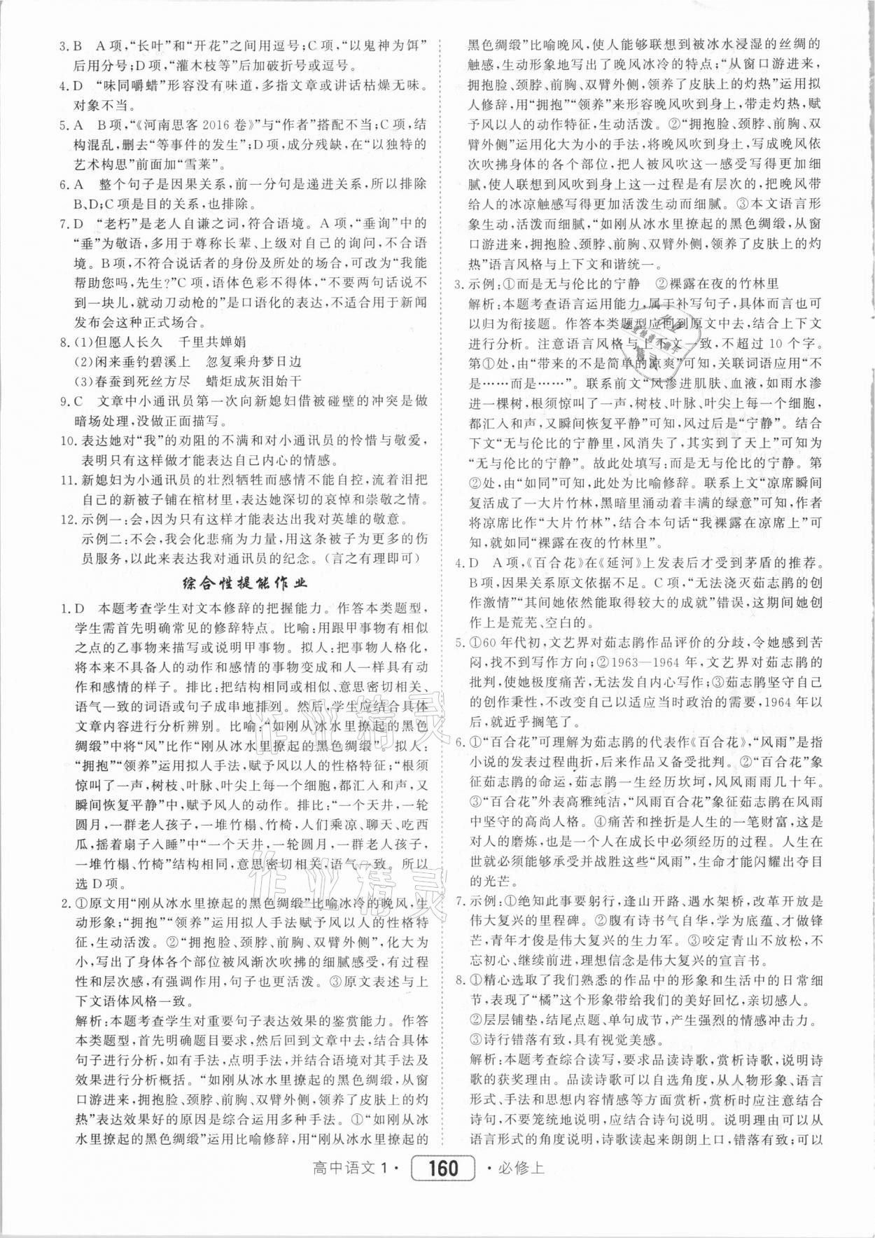 2020年紅對勾45分鐘作業(yè)與單元評估高中語文1必修上冊人教版 第4頁