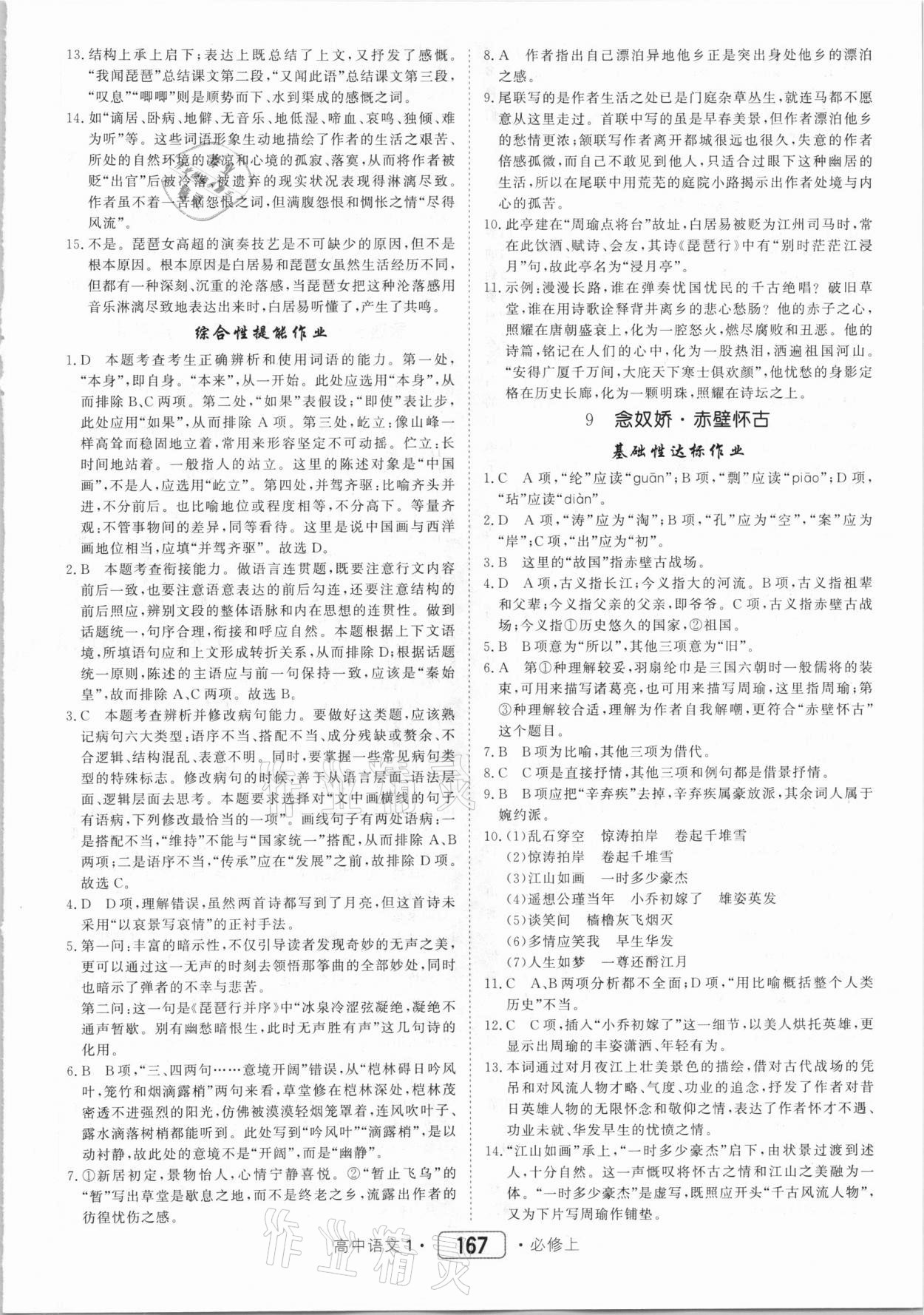 2020年紅對(duì)勾45分鐘作業(yè)與單元評(píng)估高中語(yǔ)文1必修上冊(cè)人教版 第11頁(yè)