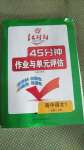 2020年紅對(duì)勾45分鐘作業(yè)與單元評(píng)估高中語(yǔ)文1必修上冊(cè)人教版