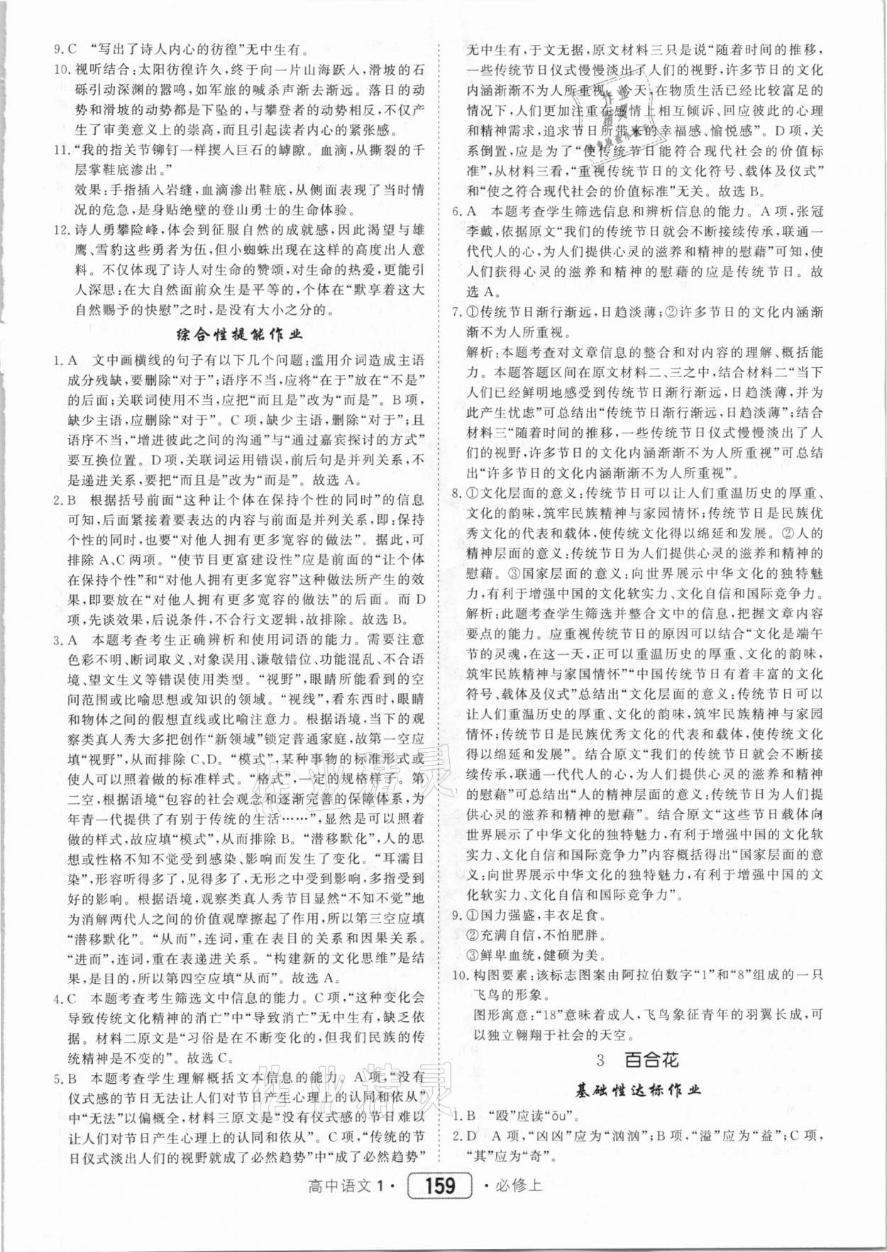 2020年紅對勾45分鐘作業(yè)與單元評估高中語文1必修上冊人教版 第3頁