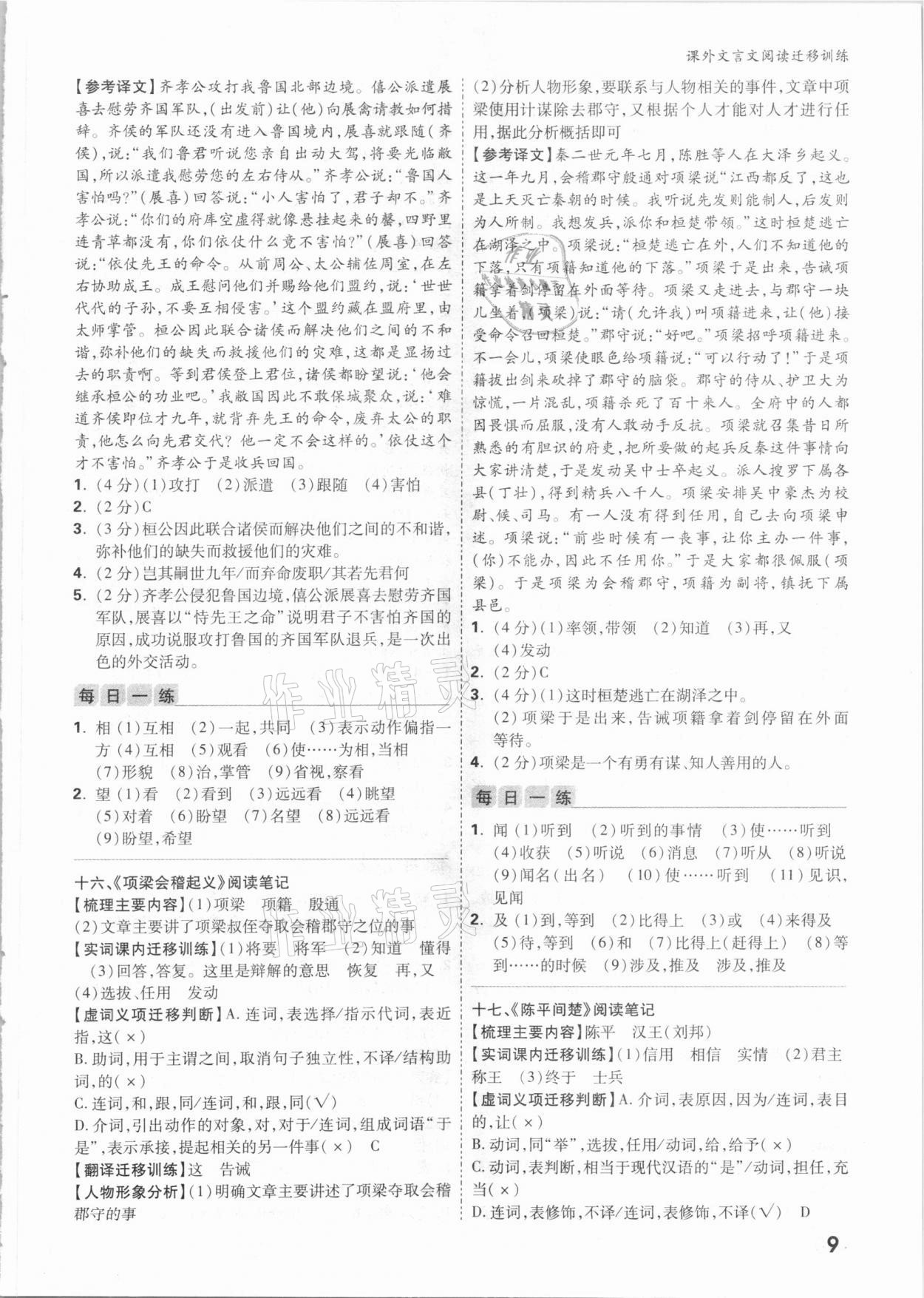 2021年萬唯中考課外文言文閱讀遷移訓(xùn)練語文 參考答案第8頁