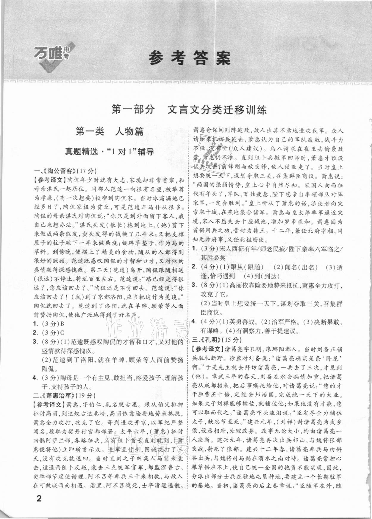 2021年萬唯中考課外文言文閱讀遷移訓(xùn)練語文 參考答案第1頁