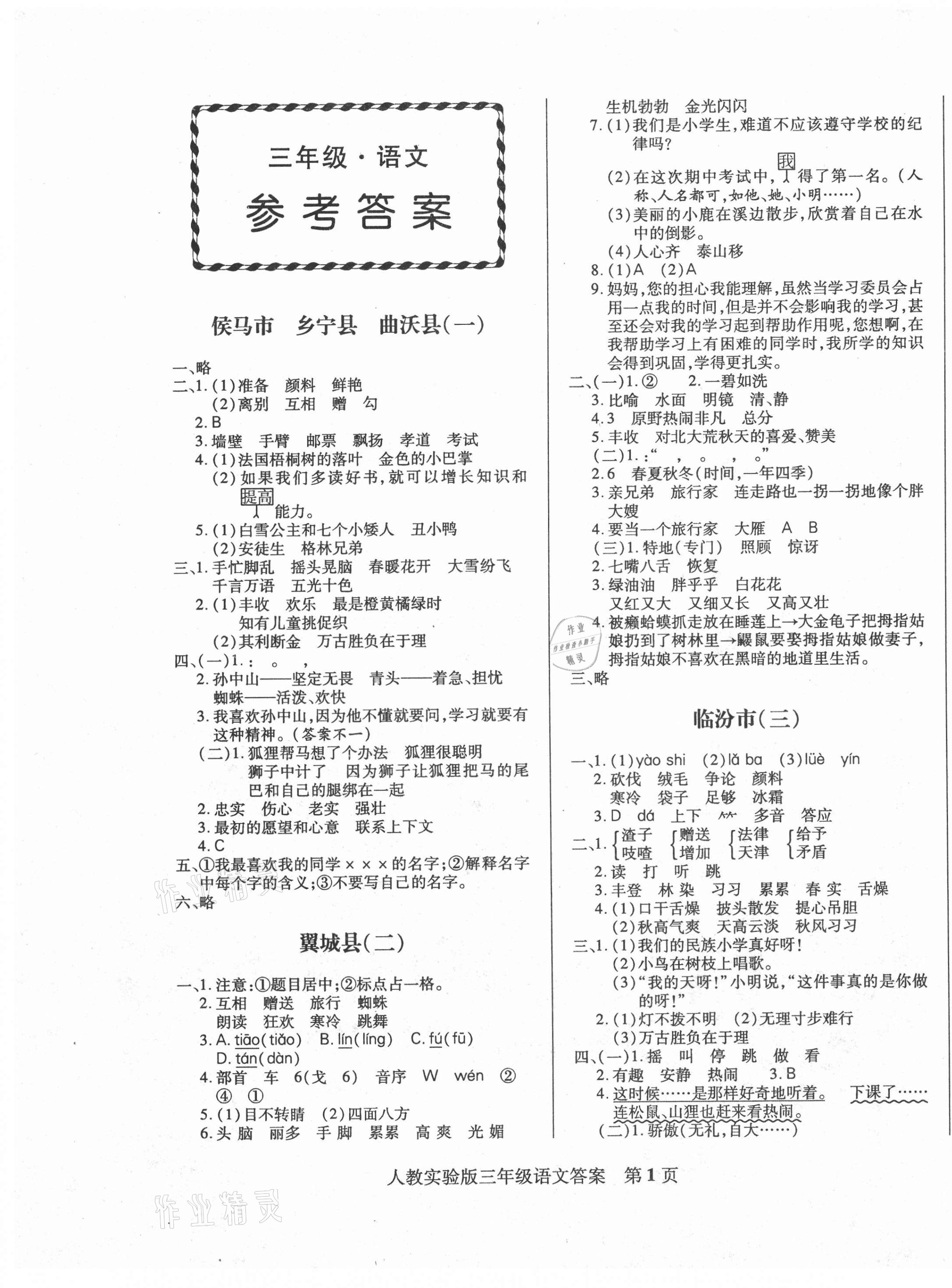 2020年正宗十三县三年级语文上册人教版 第1页