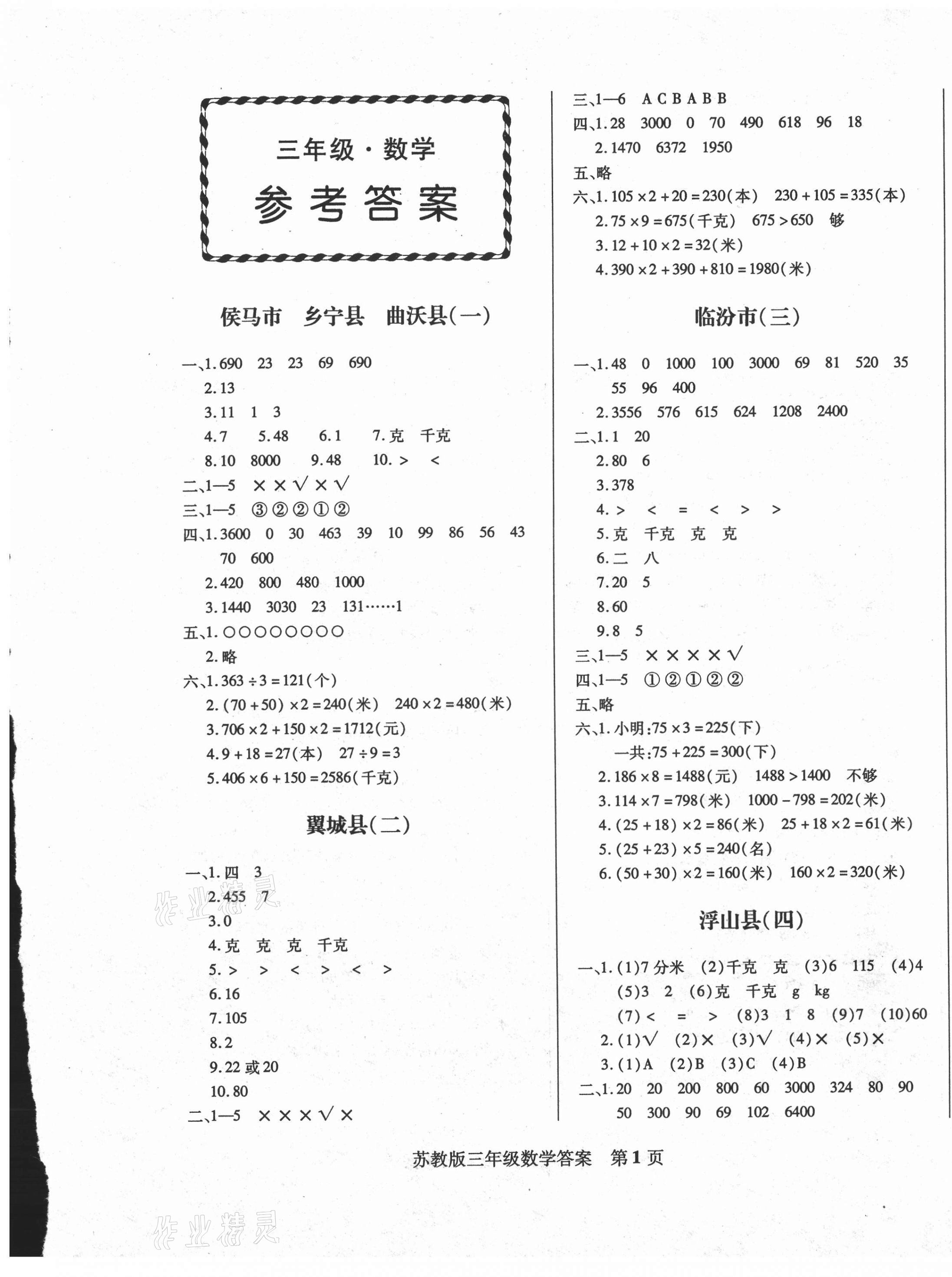 2020年正宗十三县三年级数学上册苏教版 第1页