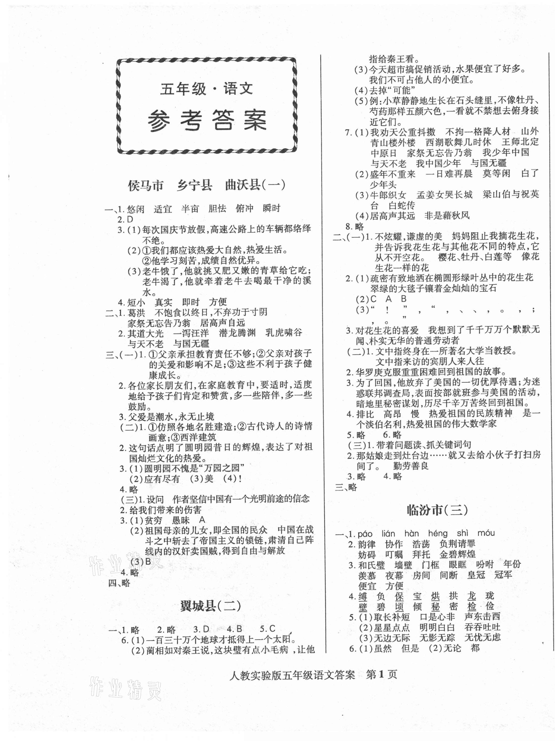 2020年正宗十三縣五年級(jí)語(yǔ)文上冊(cè)人教版 第1頁(yè)