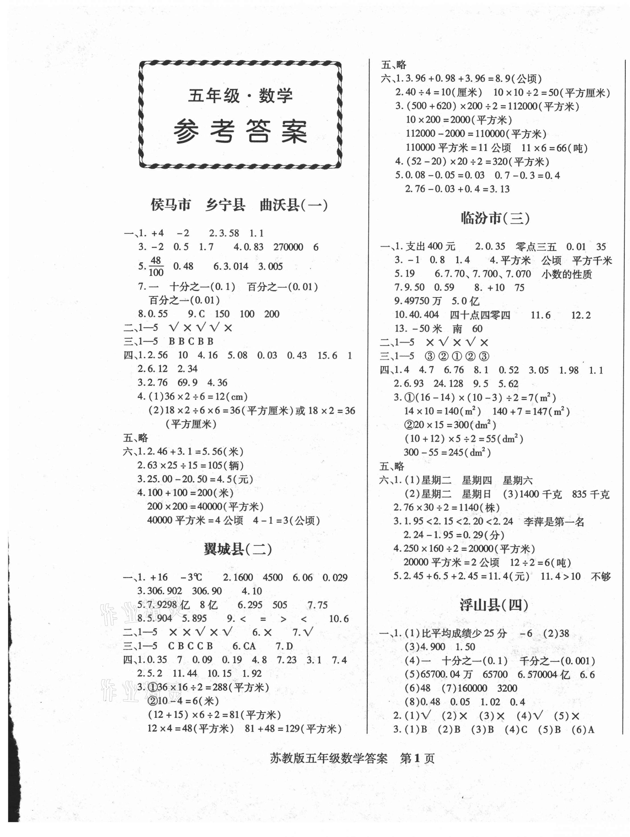 2020年正宗十三县五年级数学上册苏教版 第1页