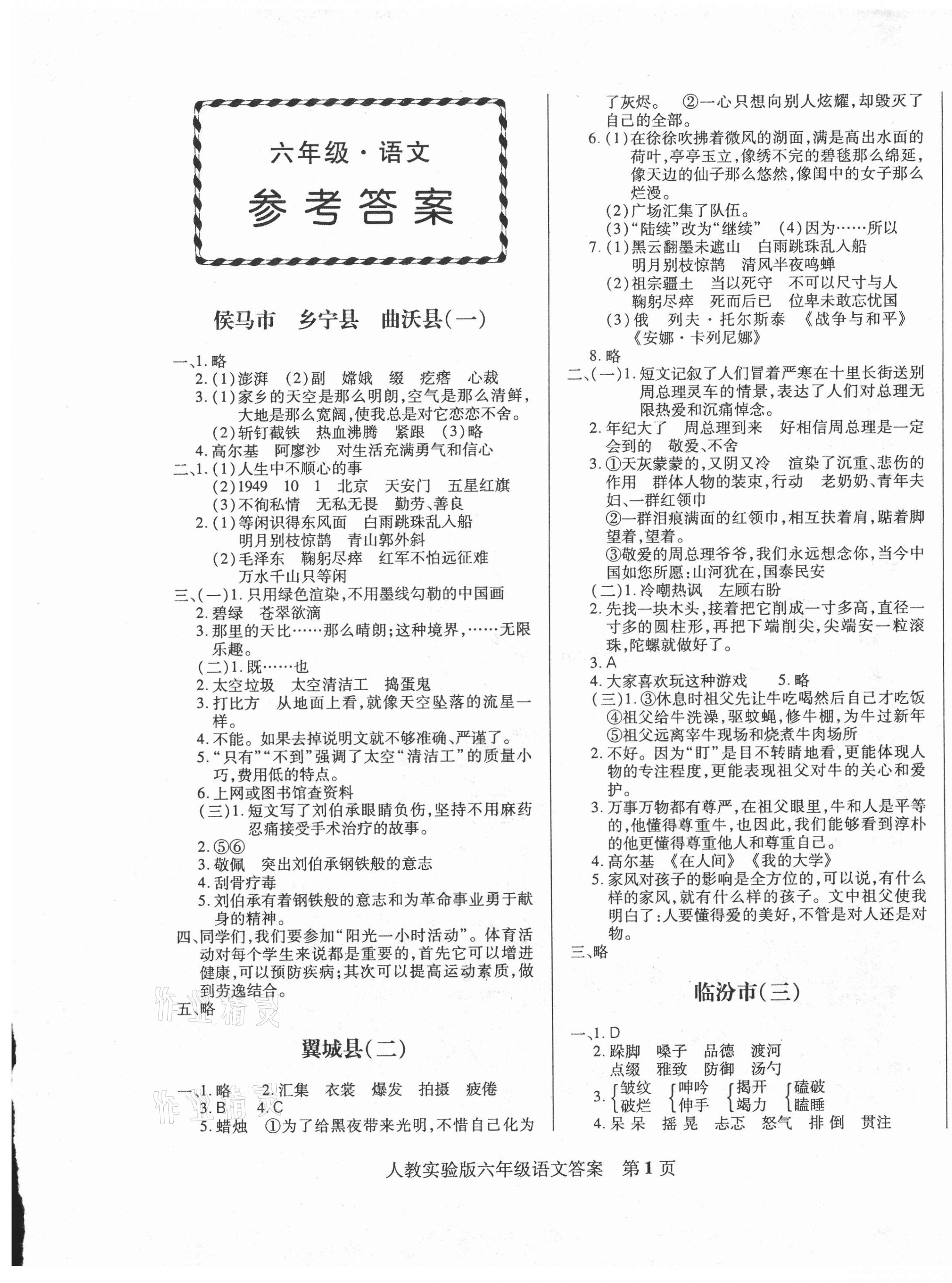 2020年正宗十三縣六年級(jí)語文上冊(cè)人教版 第1頁