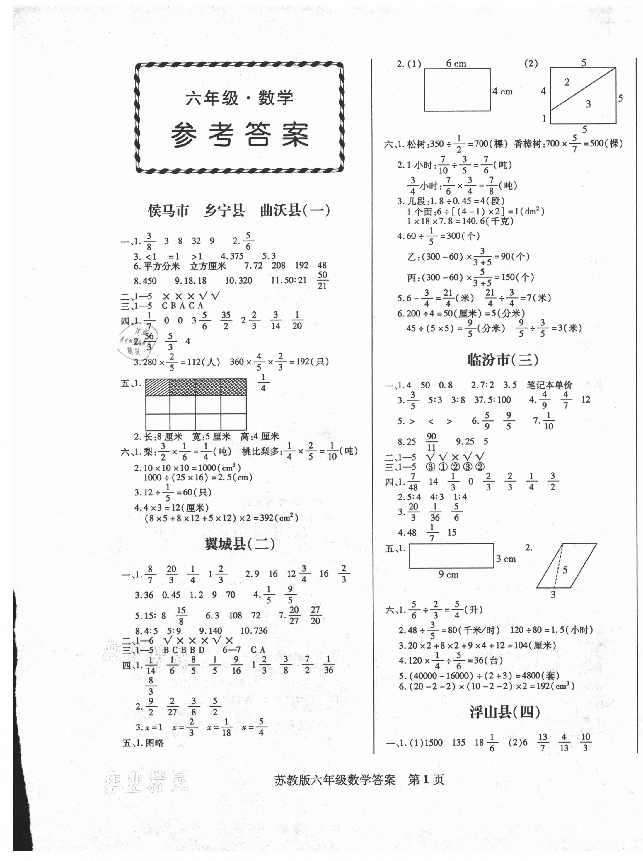 2020年正宗十三县六年级数学上册苏教版 第1页