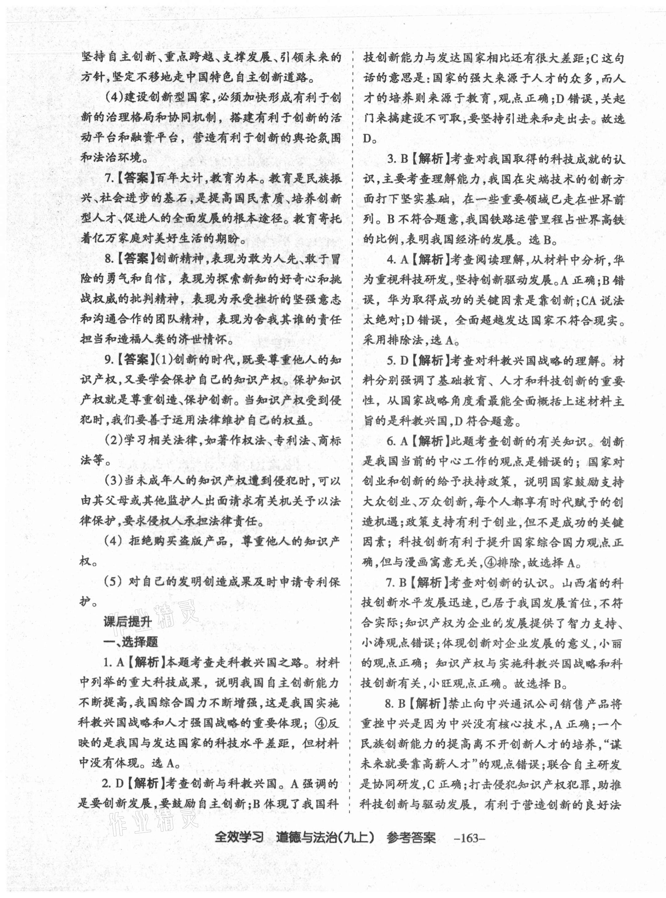 2020年全效學習導學練創(chuàng)評九年級道德與法治上冊人教版山西專版 第7頁