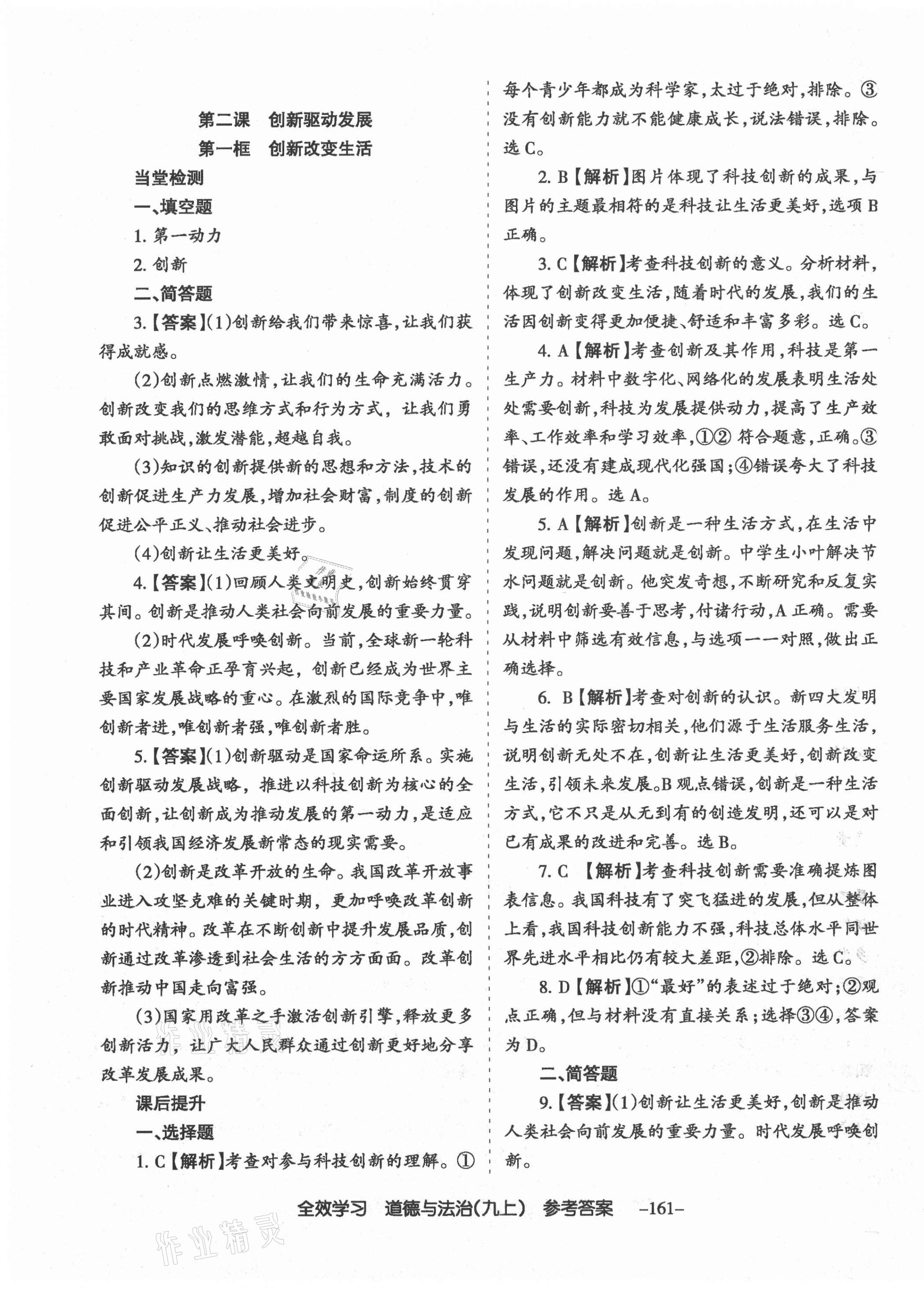 2020年全效學(xué)習(xí)導(dǎo)學(xué)練創(chuàng)評九年級道德與法治上冊人教版山西專版 第5頁