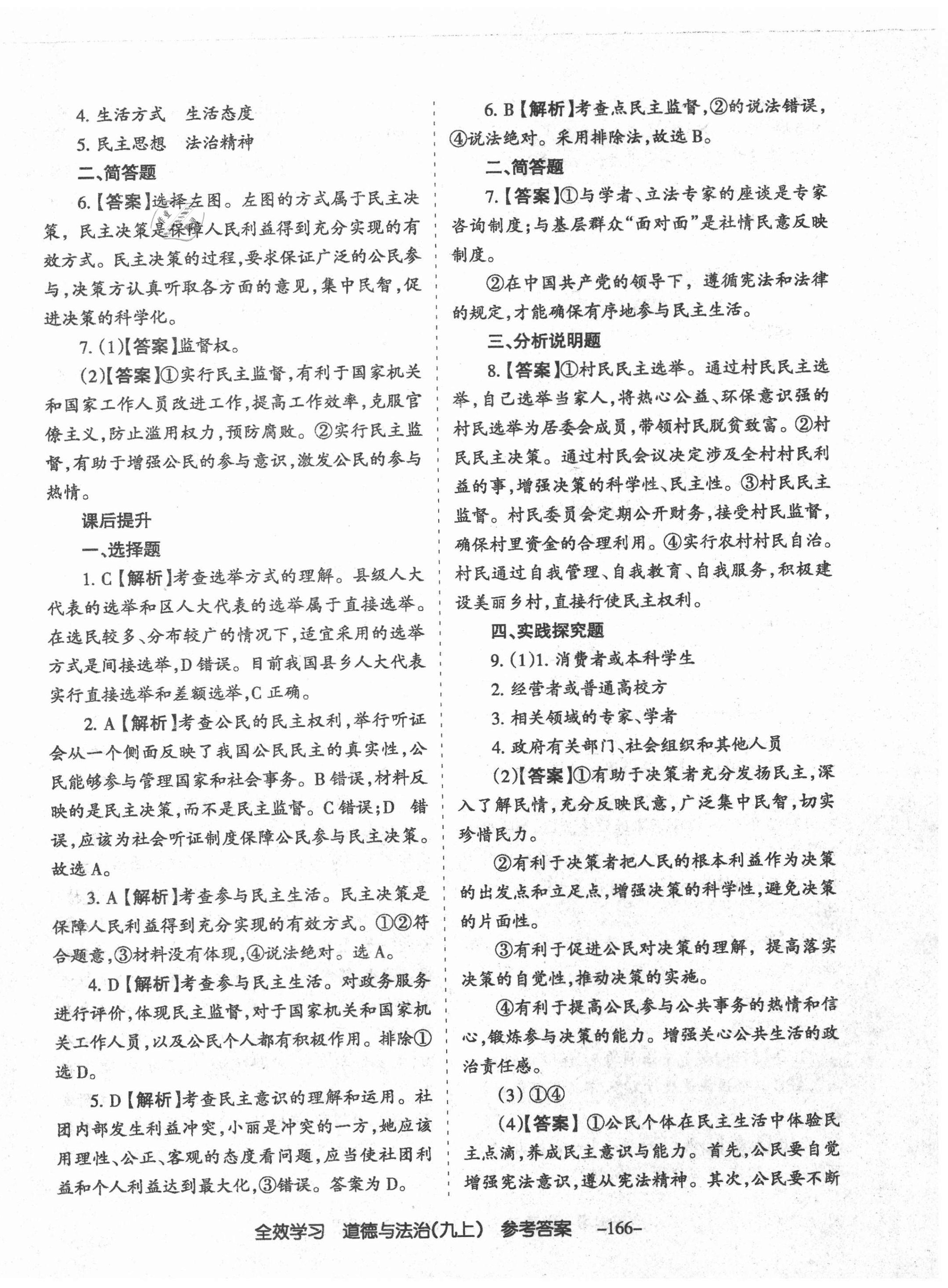 2020年全效學(xué)習(xí)導(dǎo)學(xué)練創(chuàng)評九年級道德與法治上冊人教版山西專版 第10頁