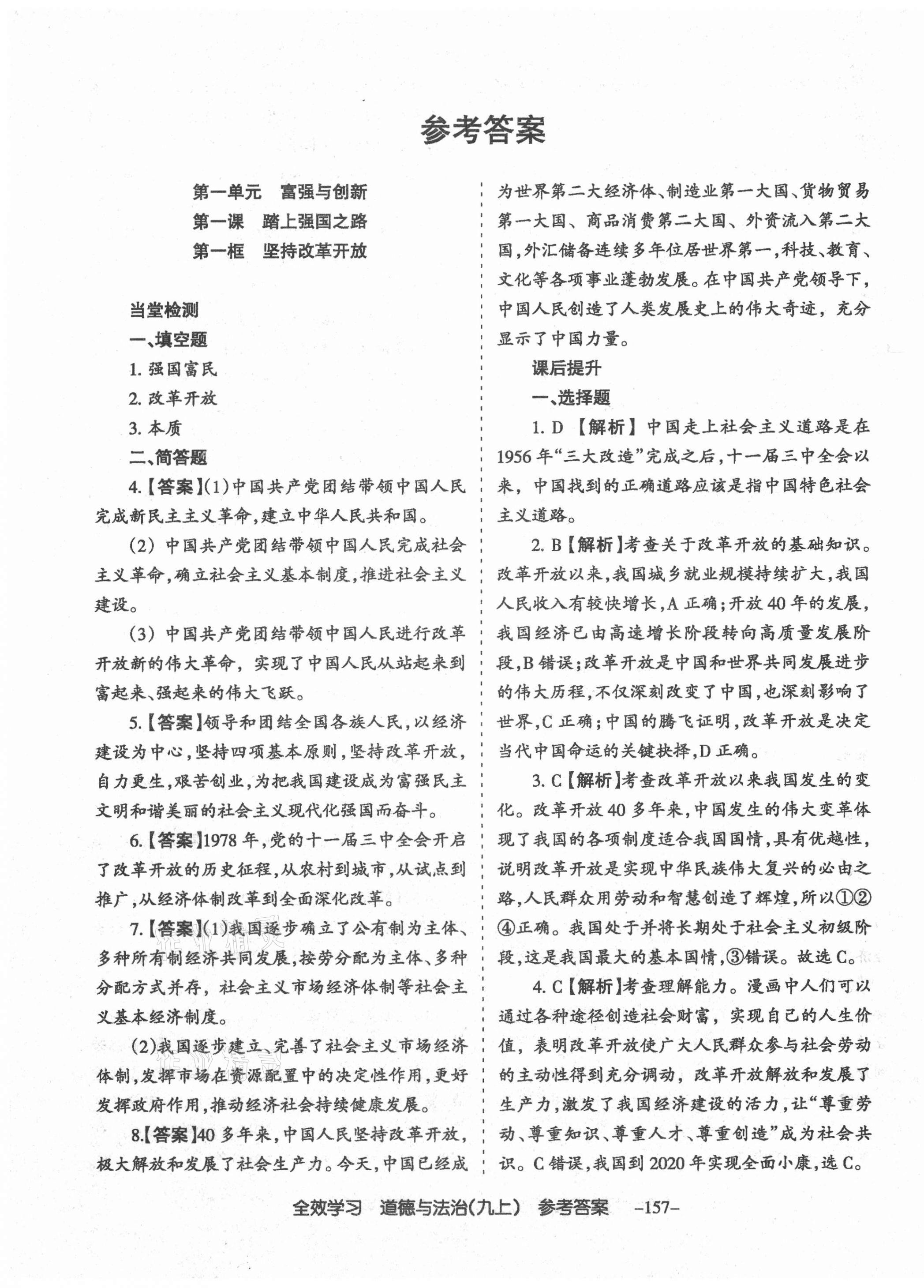 2020年全效學習導學練創評九年級道德與法治上冊人教版山西專版 第1頁