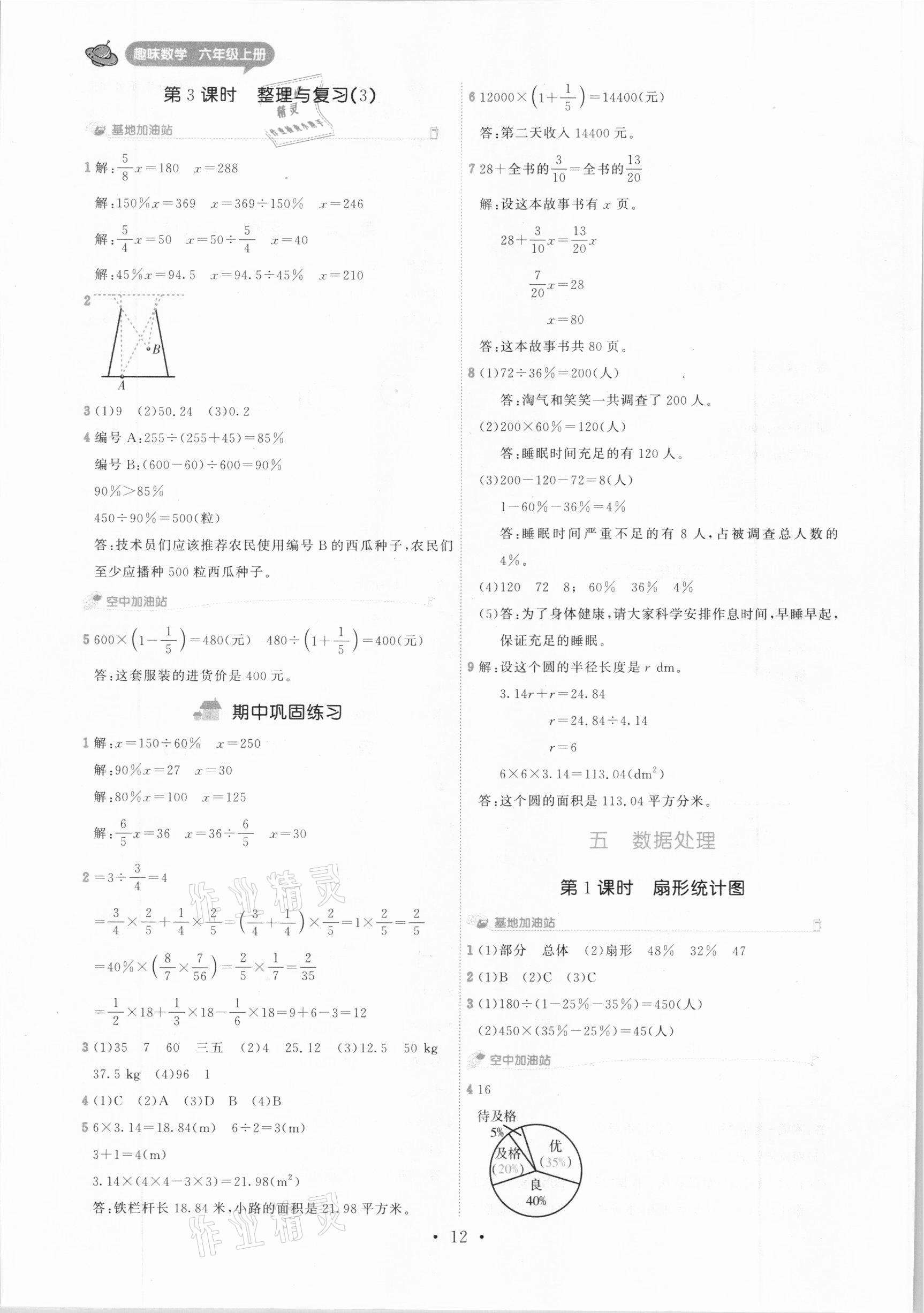 2020年趣味數(shù)學(xué)六年級(jí)上冊(cè)北師大版 參考答案第12頁