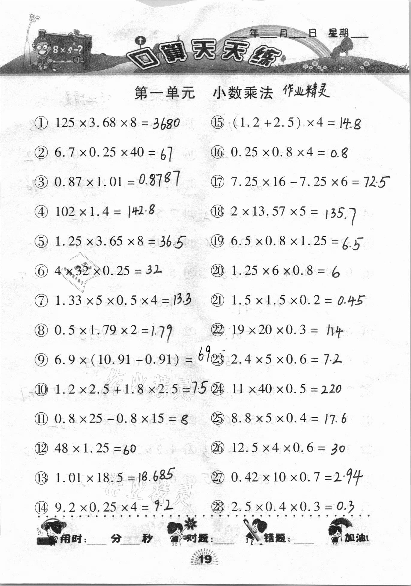 2020年千里馬口算天天練五年級(jí)上冊(cè)人教版 參考答案第19頁