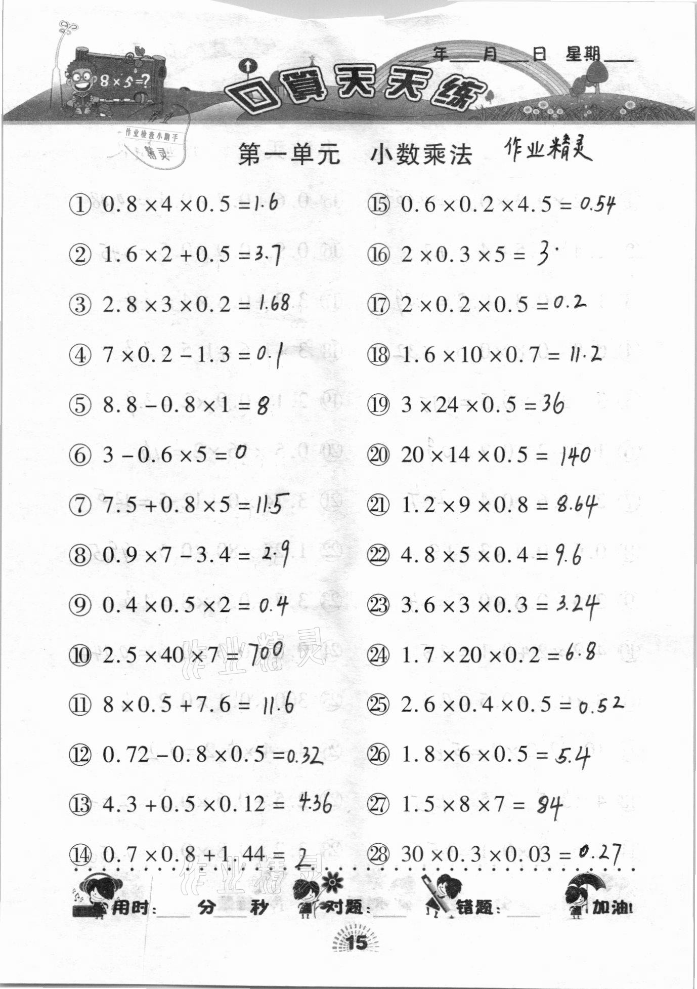 2020年千里马口算天天练五年级上册人教版 参考答案第15页