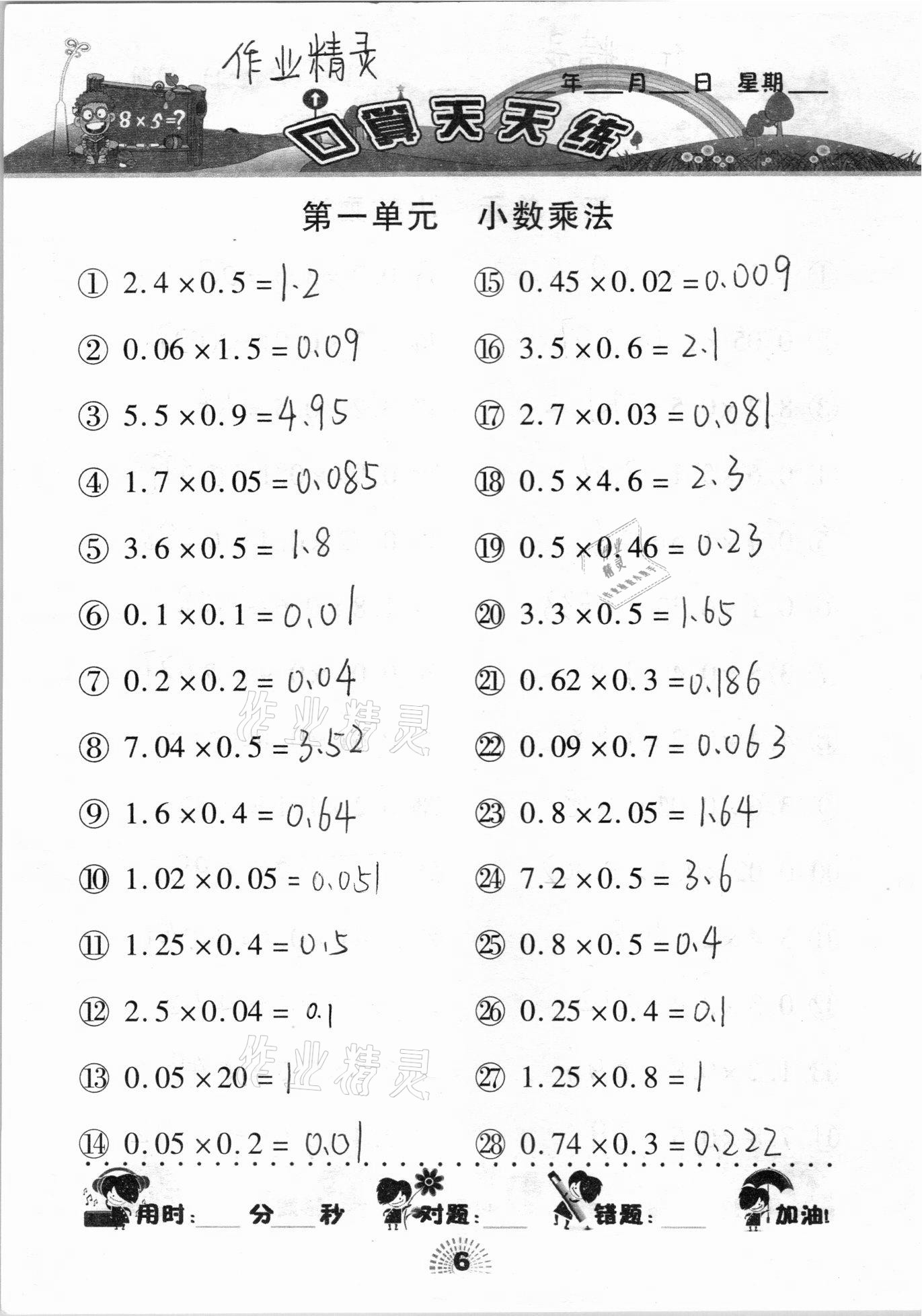 2020年千里馬口算天天練五年級上冊人教版 參考答案第6頁