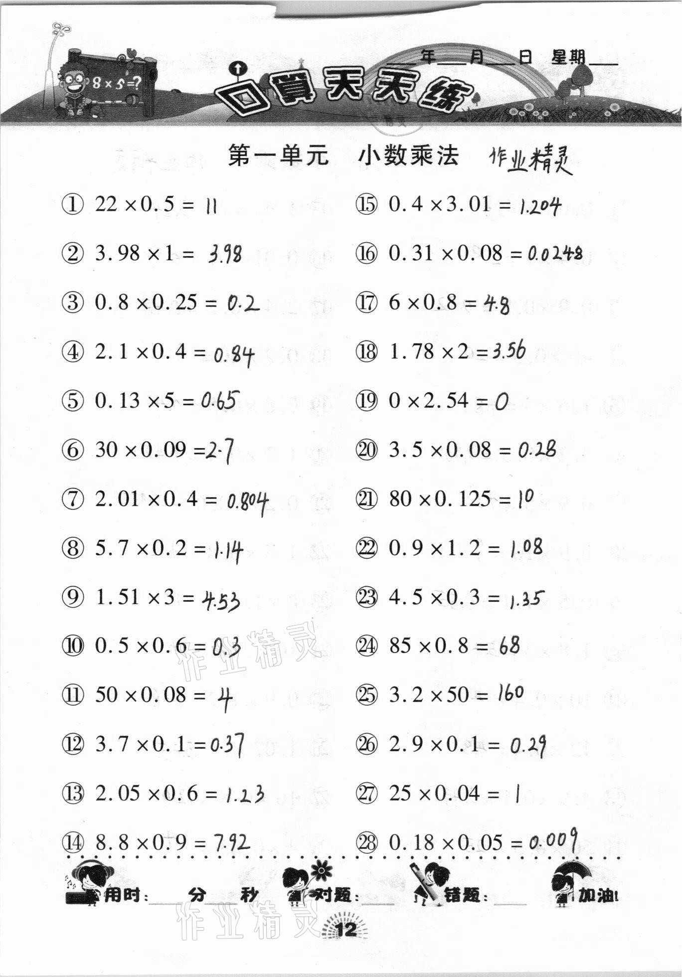 2020年千里马口算天天练五年级上册人教版 参考答案第12页