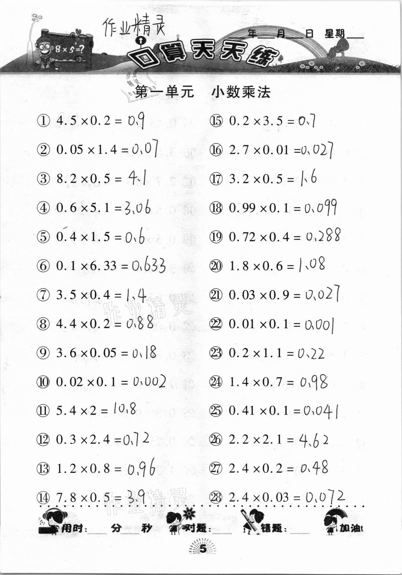 2020年千里马口算天天练五年级上册人教版 参考答案第5页