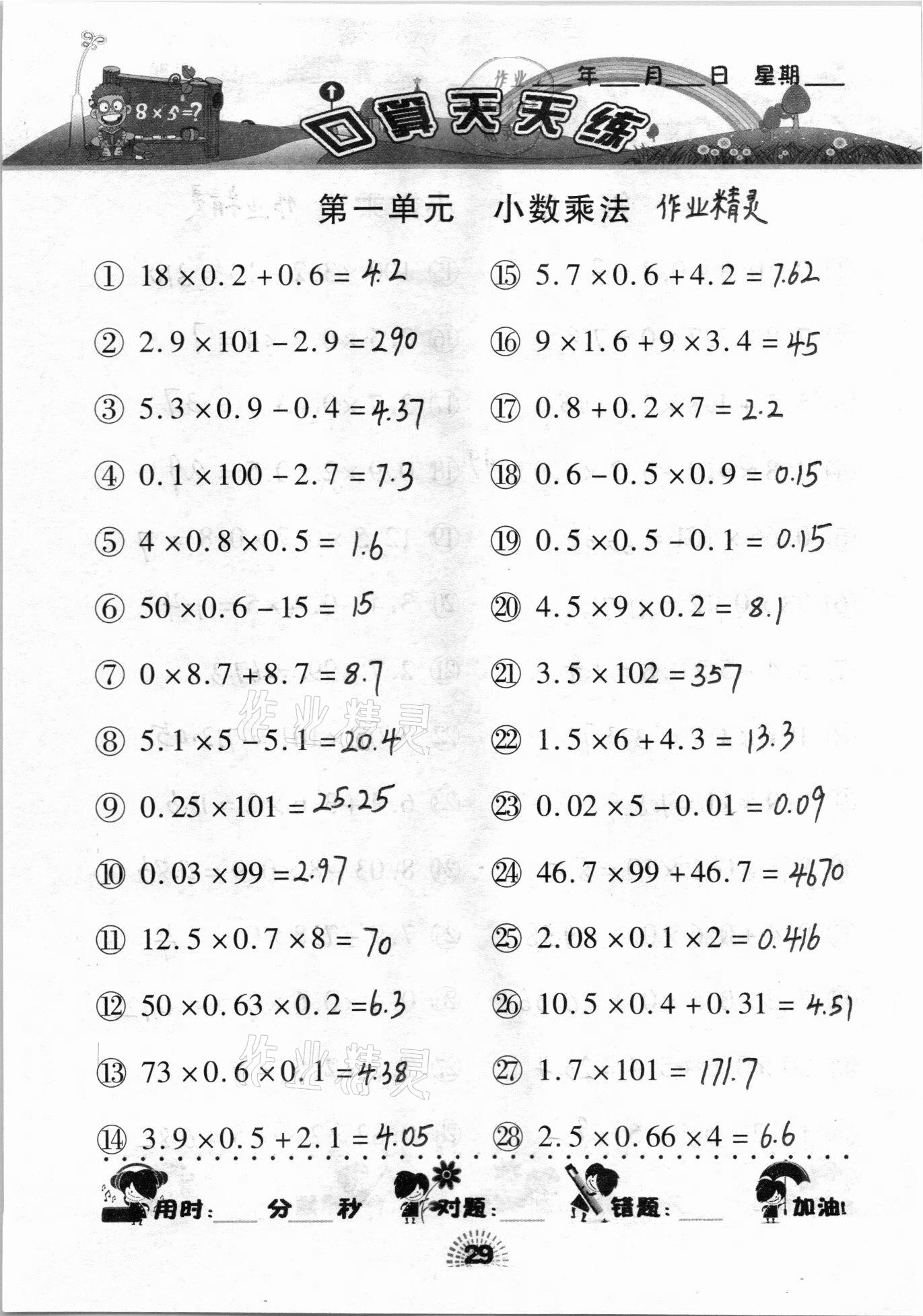 2020年千里马口算天天练五年级上册人教版 参考答案第29页