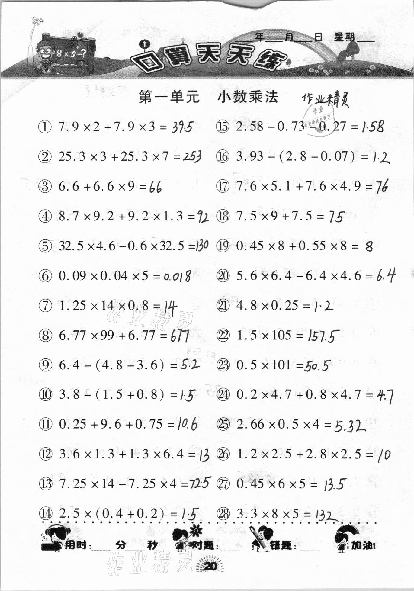 2020年千里马口算天天练五年级上册人教版 参考答案第20页