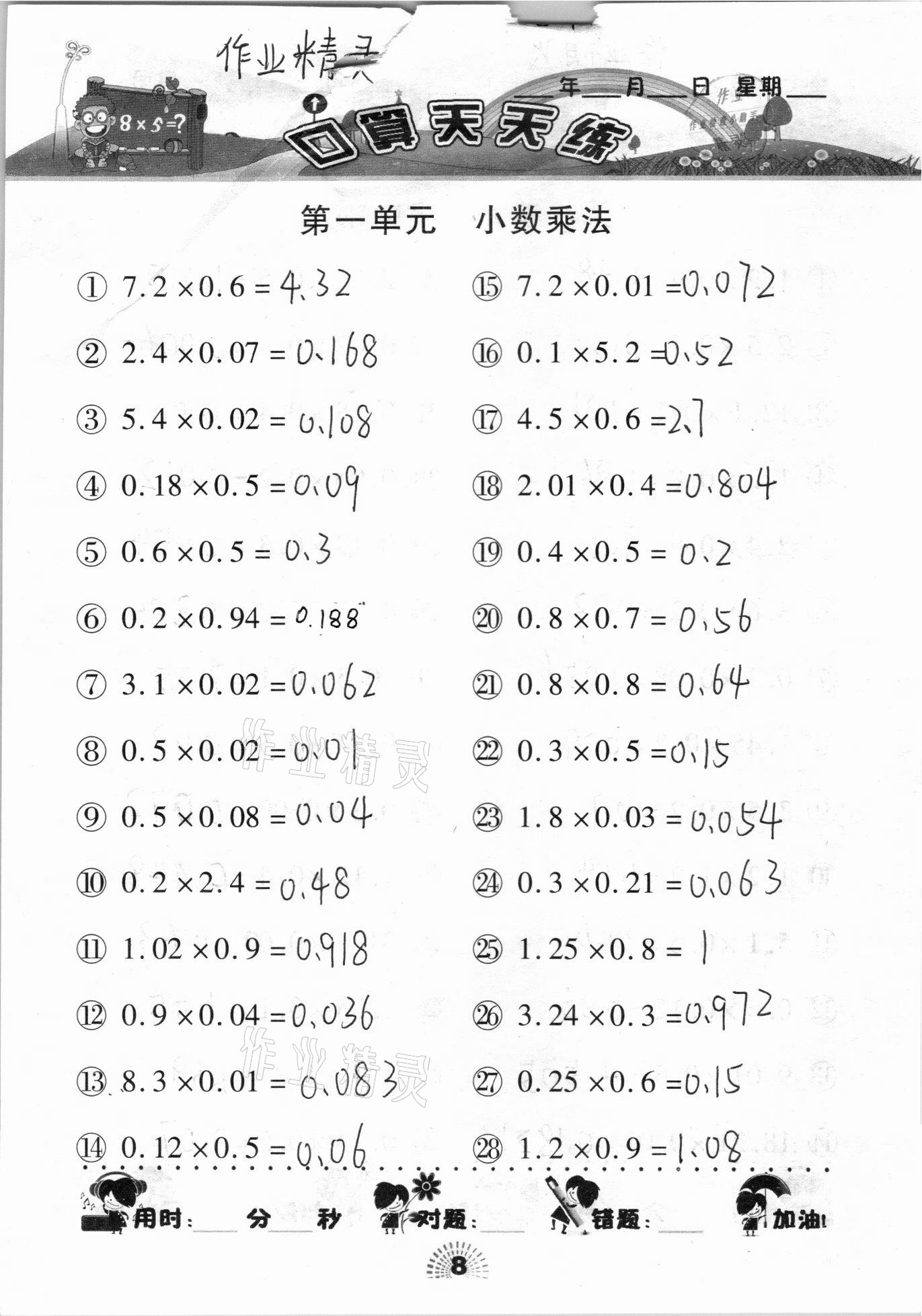 2020年千里馬口算天天練五年級上冊人教版 參考答案第8頁