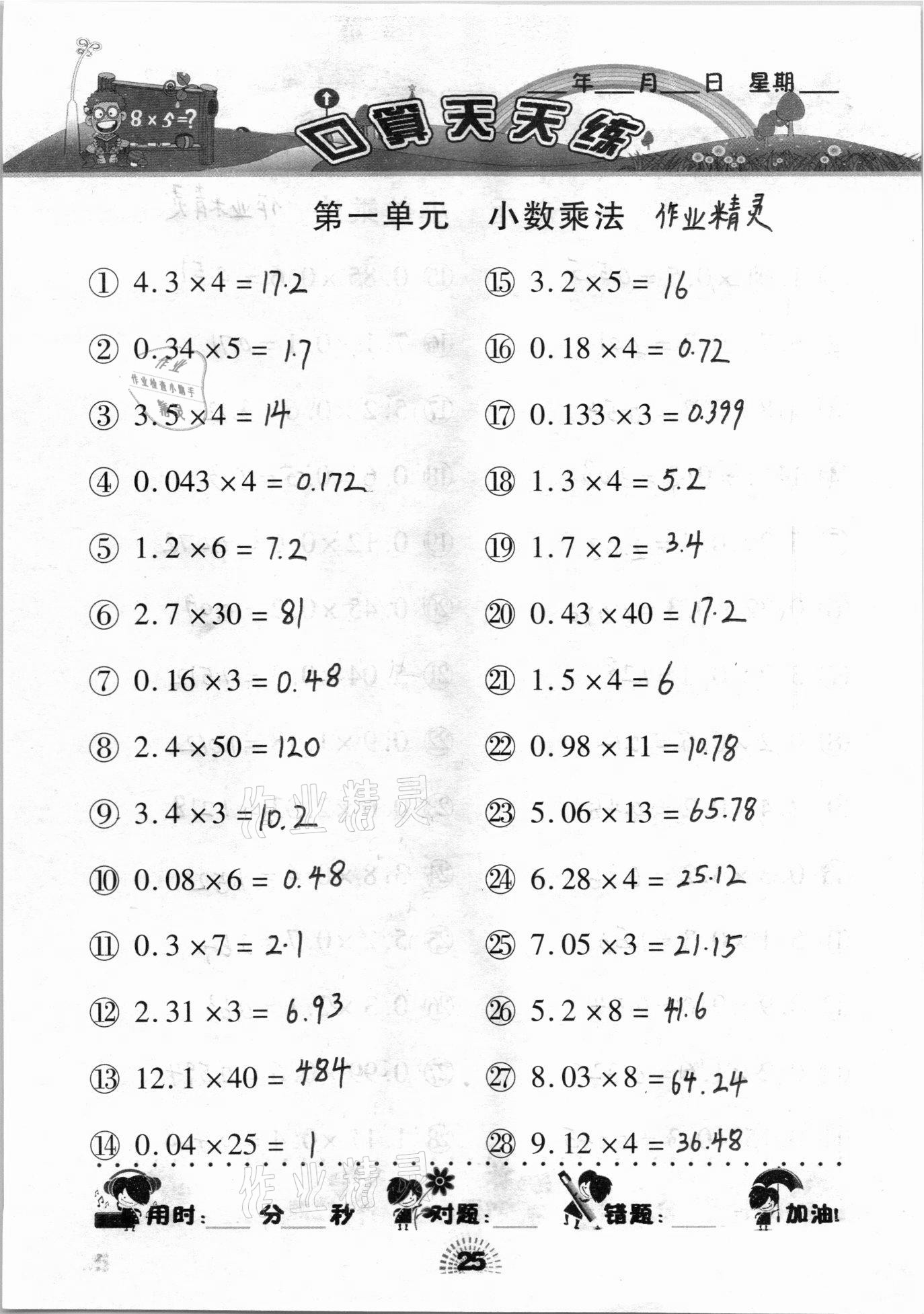 2020年千里馬口算天天練五年級上冊人教版 參考答案第25頁