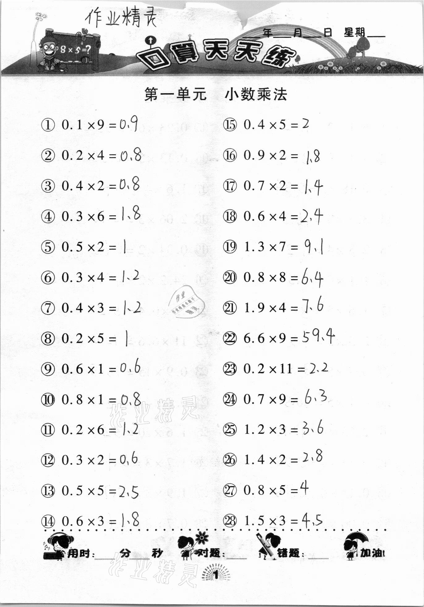 2020年千里马口算天天练五年级上册人教版 参考答案第1页