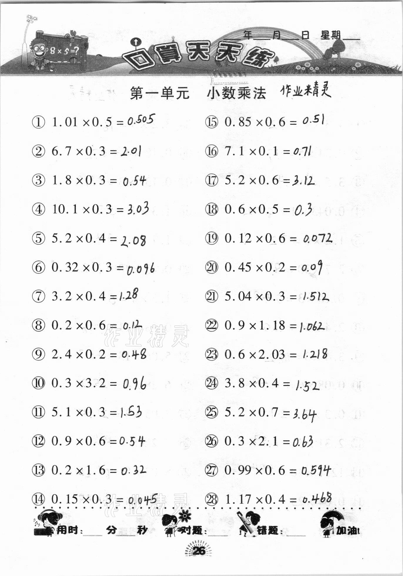 2020年千里馬口算天天練五年級(jí)上冊(cè)人教版 參考答案第26頁(yè)