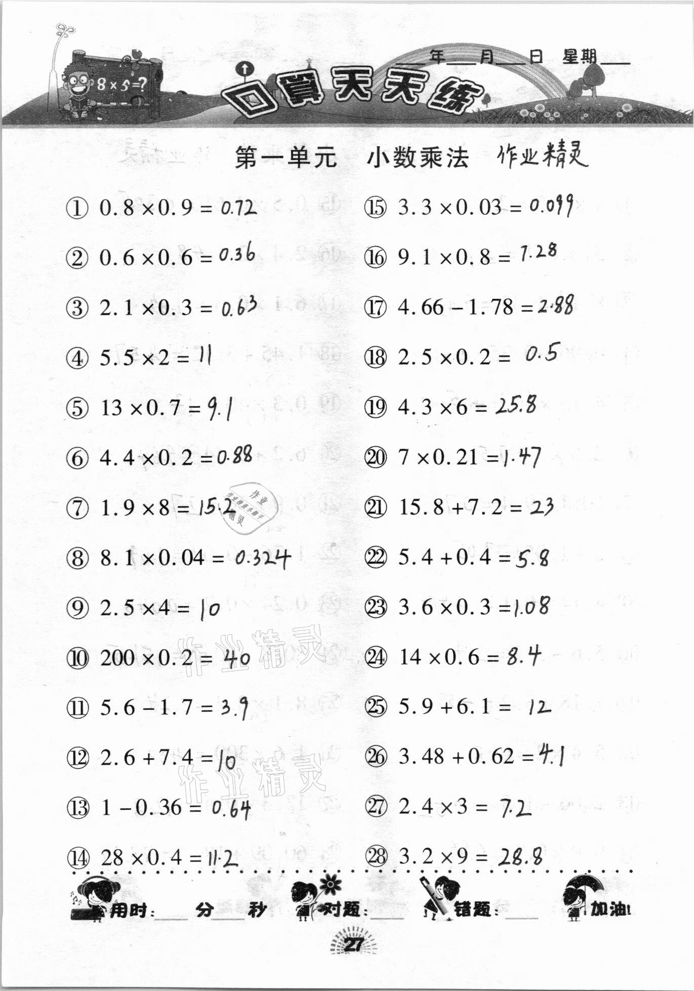 2020年千里馬口算天天練五年級上冊人教版 參考答案第27頁