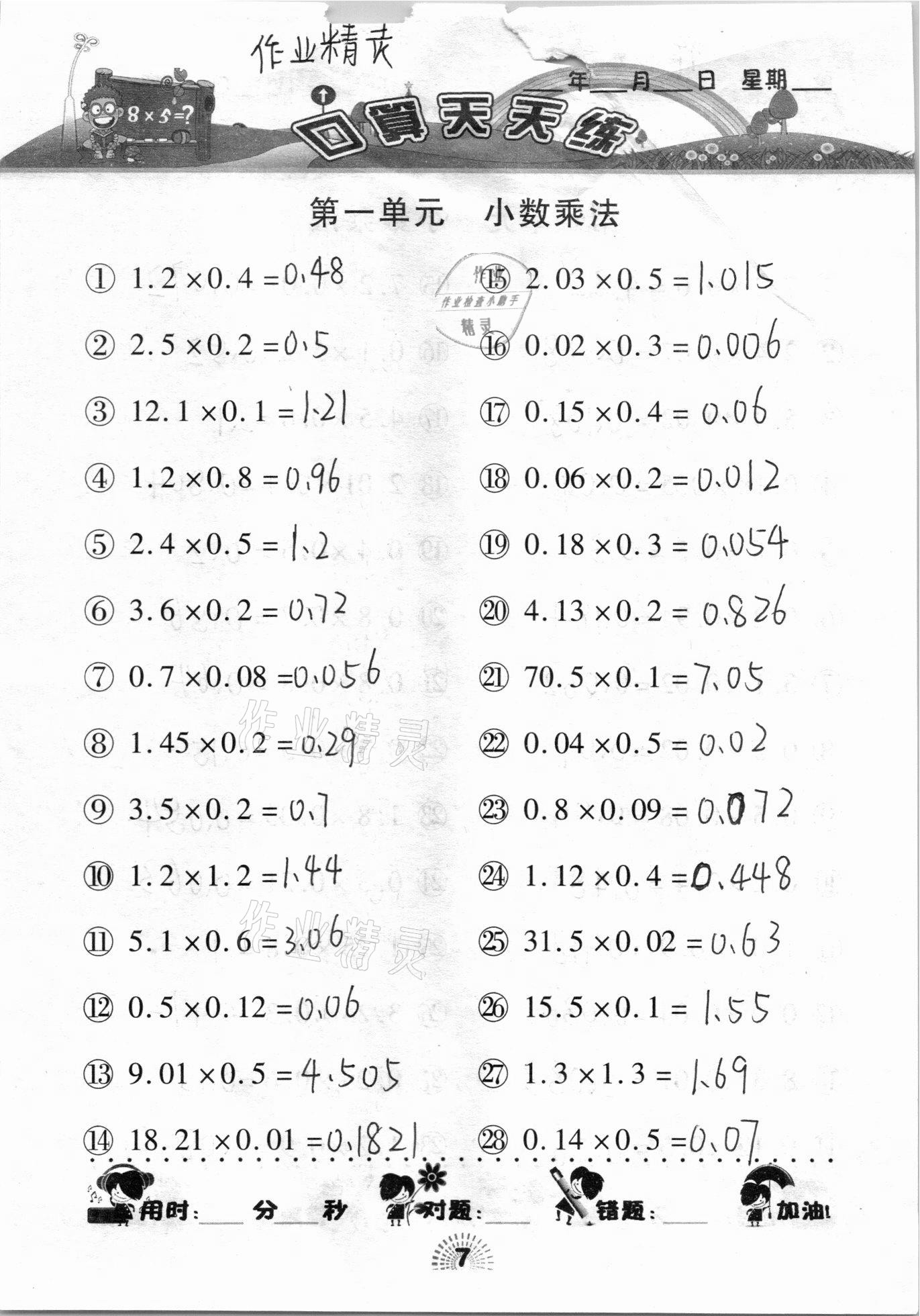 2020年千里馬口算天天練五年級(jí)上冊(cè)人教版 參考答案第7頁(yè)