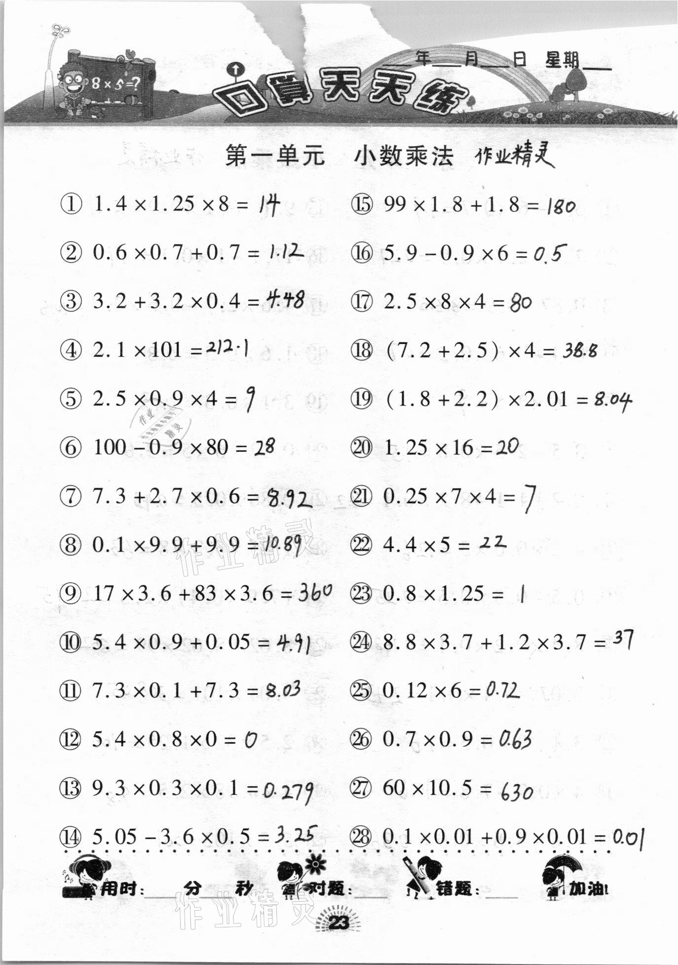 2020年千里马口算天天练五年级上册人教版 参考答案第23页