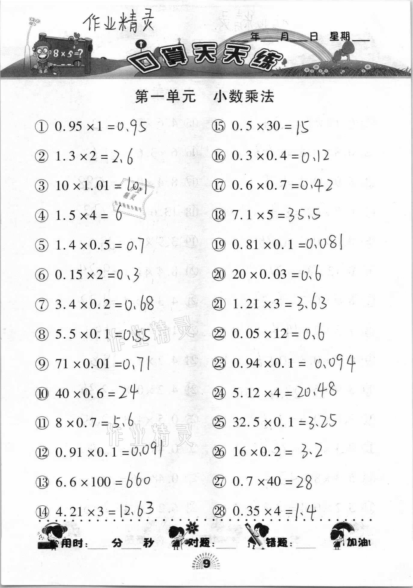 2020年千里马口算天天练五年级上册人教版 参考答案第9页