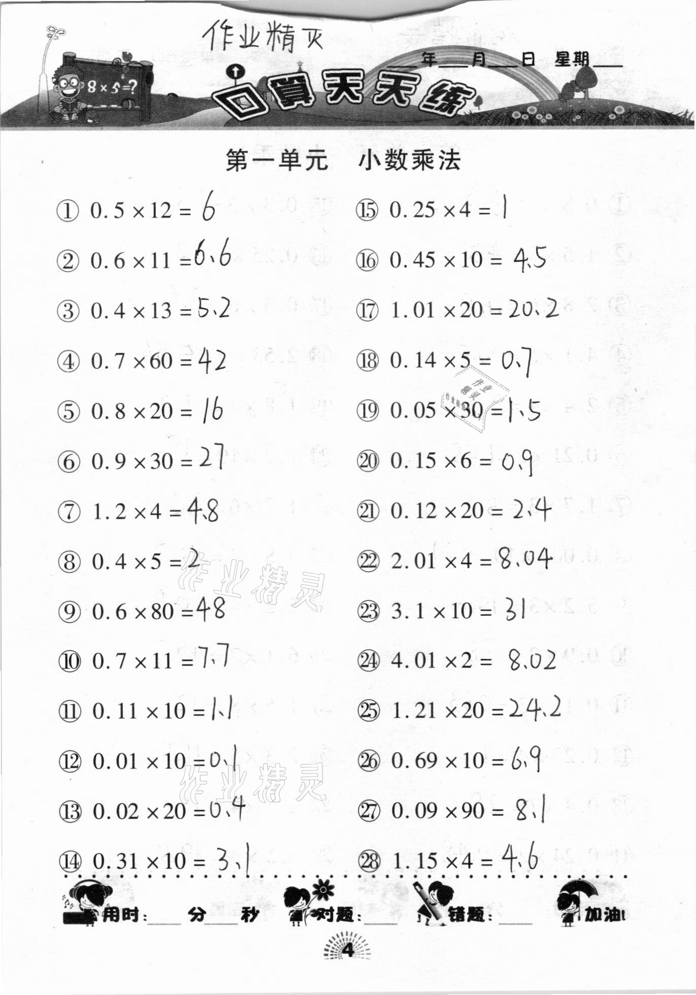 2020年千里馬口算天天練五年級上冊人教版 參考答案第4頁