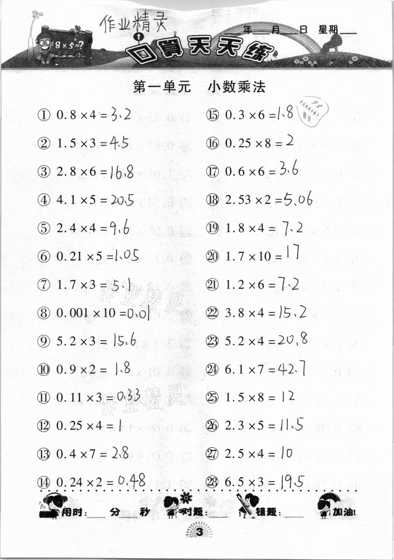 2020年千里马口算天天练五年级上册人教版 参考答案第3页