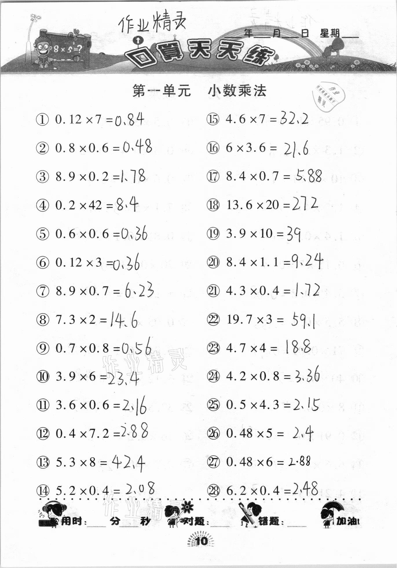 2020年千里馬口算天天練五年級(jí)上冊(cè)人教版 參考答案第10頁(yè)