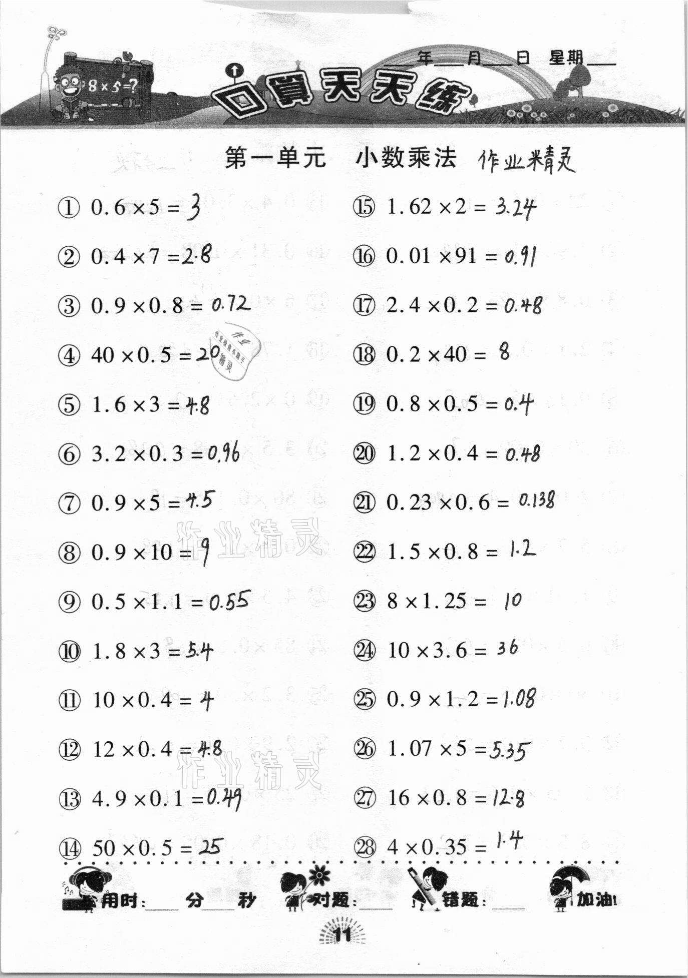 2020年千里馬口算天天練五年級(jí)上冊(cè)人教版 參考答案第11頁(yè)