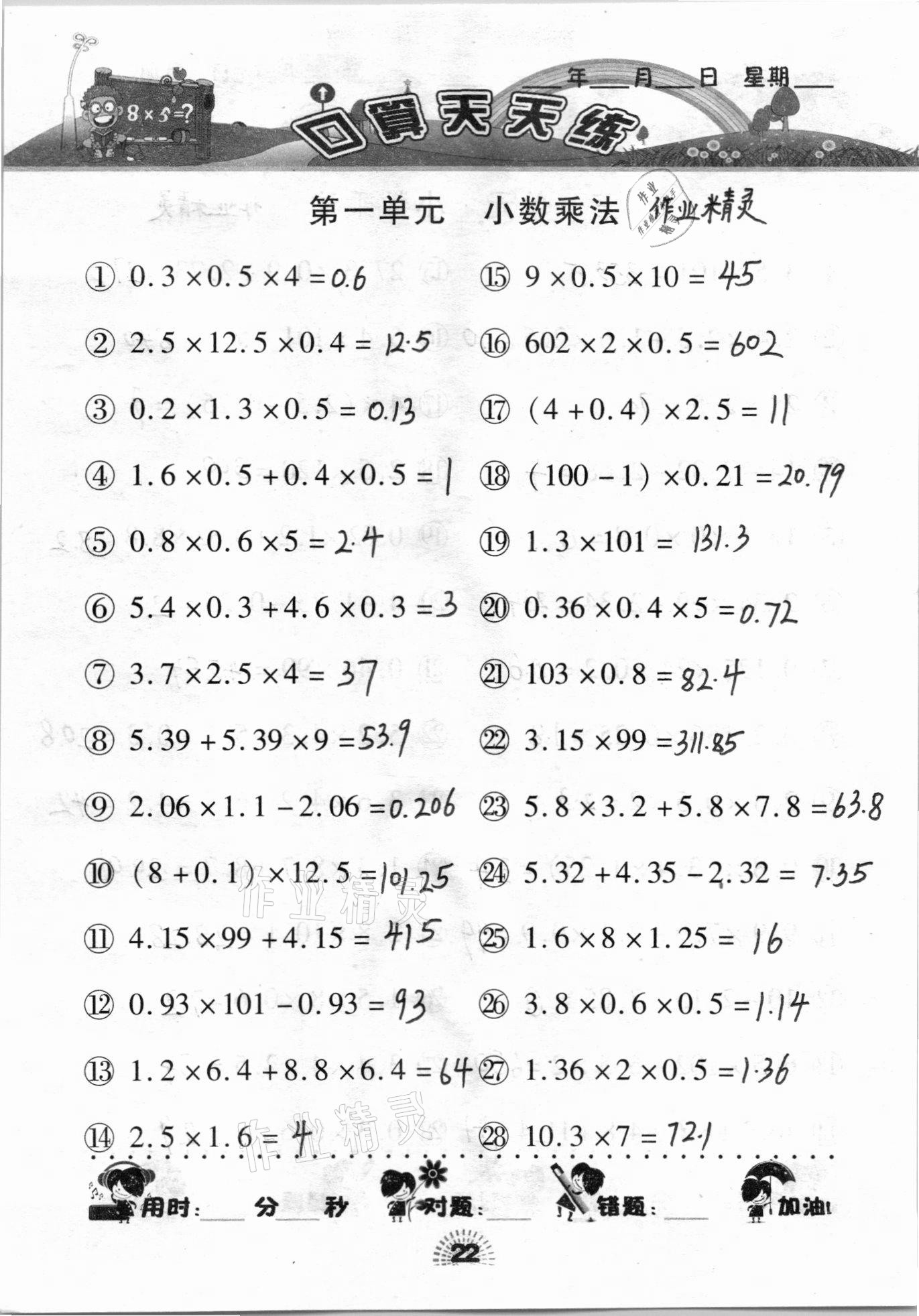 2020年千里马口算天天练五年级上册人教版 参考答案第21页