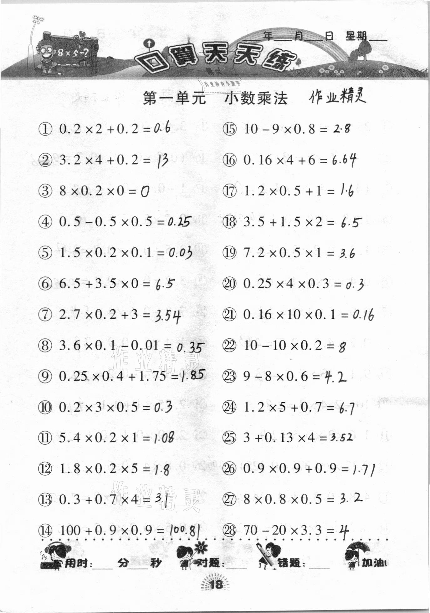 2020年千里马口算天天练五年级上册人教版 参考答案第17页