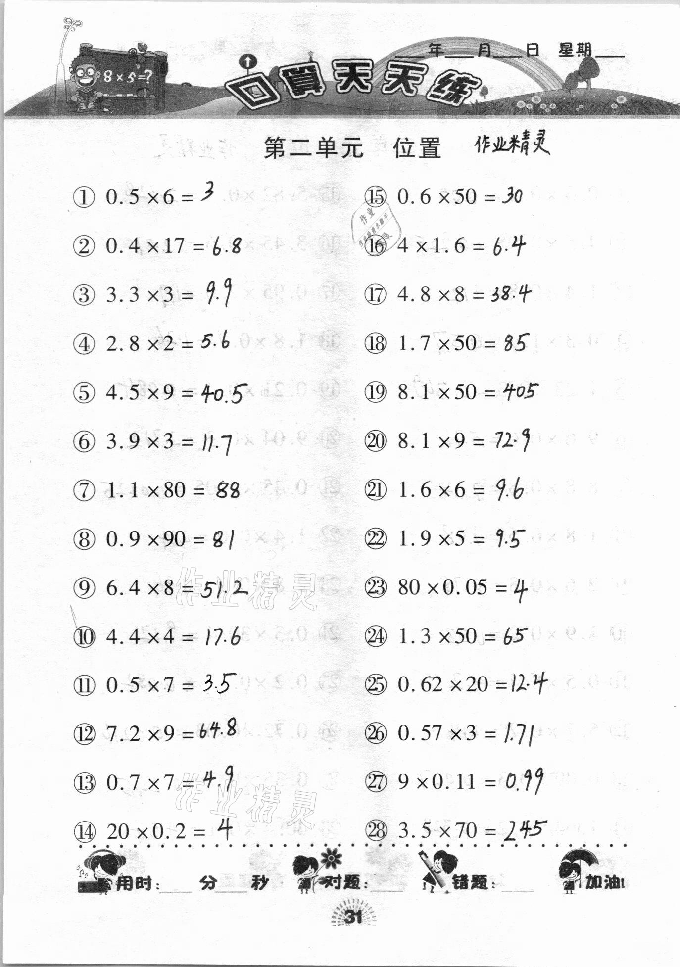 2020年千里马口算天天练五年级上册人教版 参考答案第31页