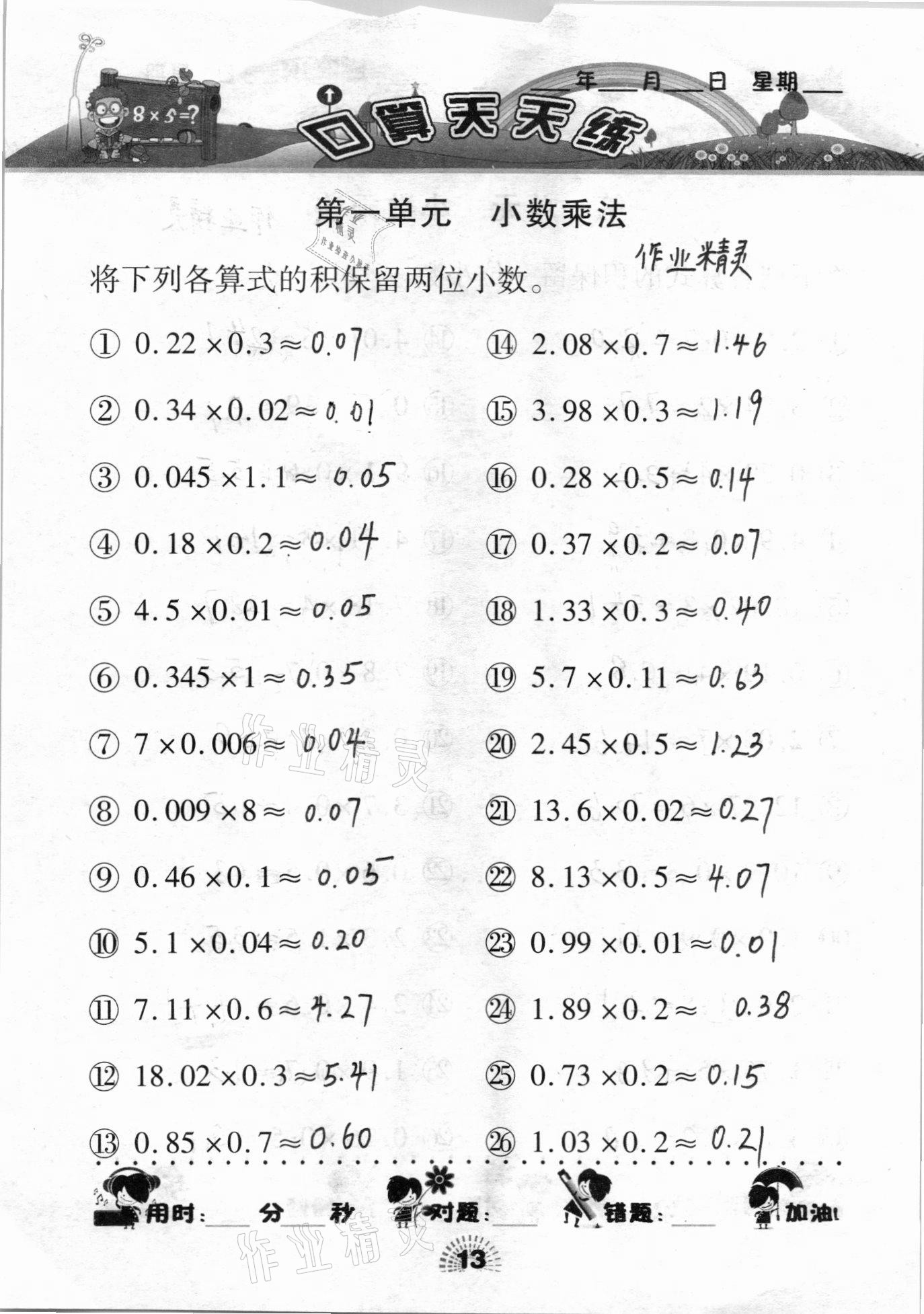 2020年千里馬口算天天練五年級(jí)上冊(cè)人教版 參考答案第13頁