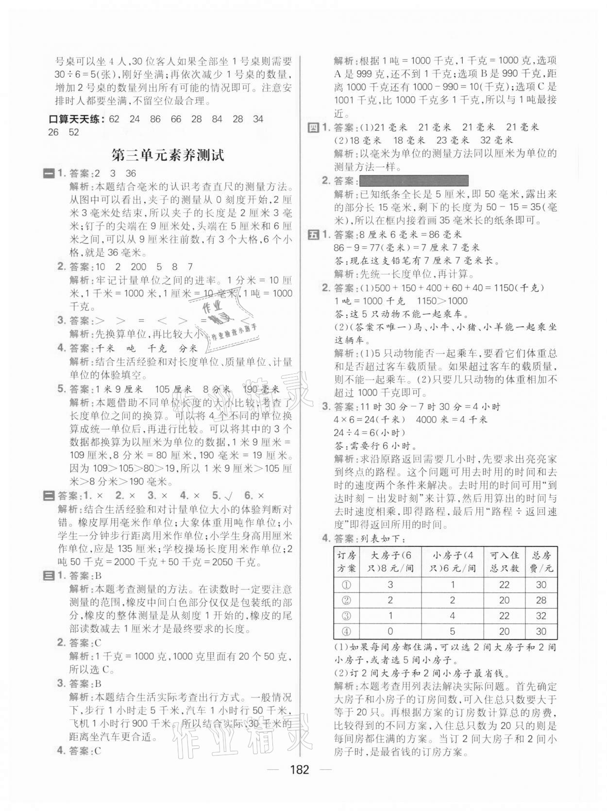 2020年核心素養(yǎng)天天練三年級數(shù)學上冊人教版 第12頁