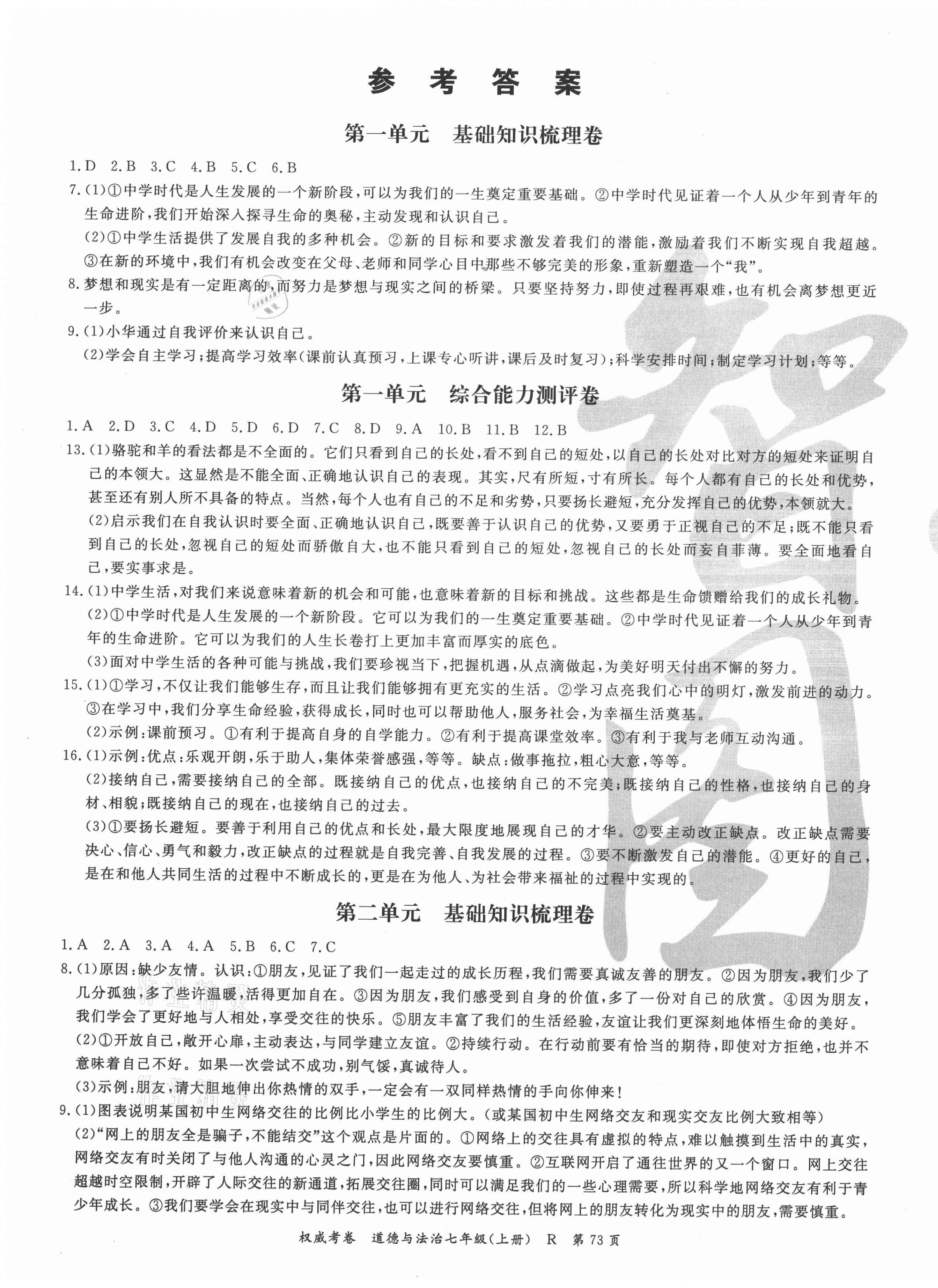 2020年智瑯圖書權(quán)威考卷七年級道德與法治上冊人教版 第1頁