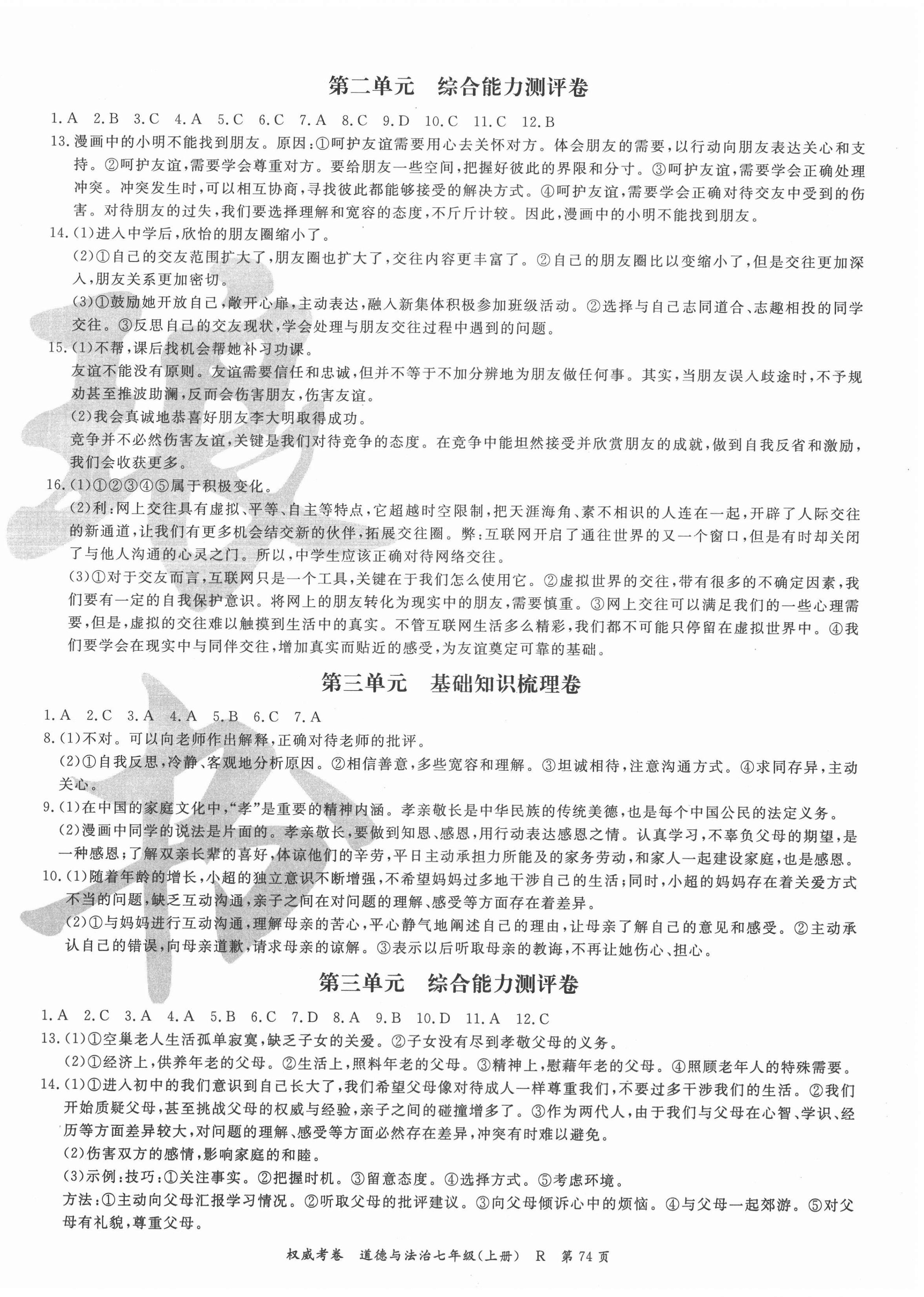 2020年智瑯圖書權(quán)威考卷七年級道德與法治上冊人教版 第2頁