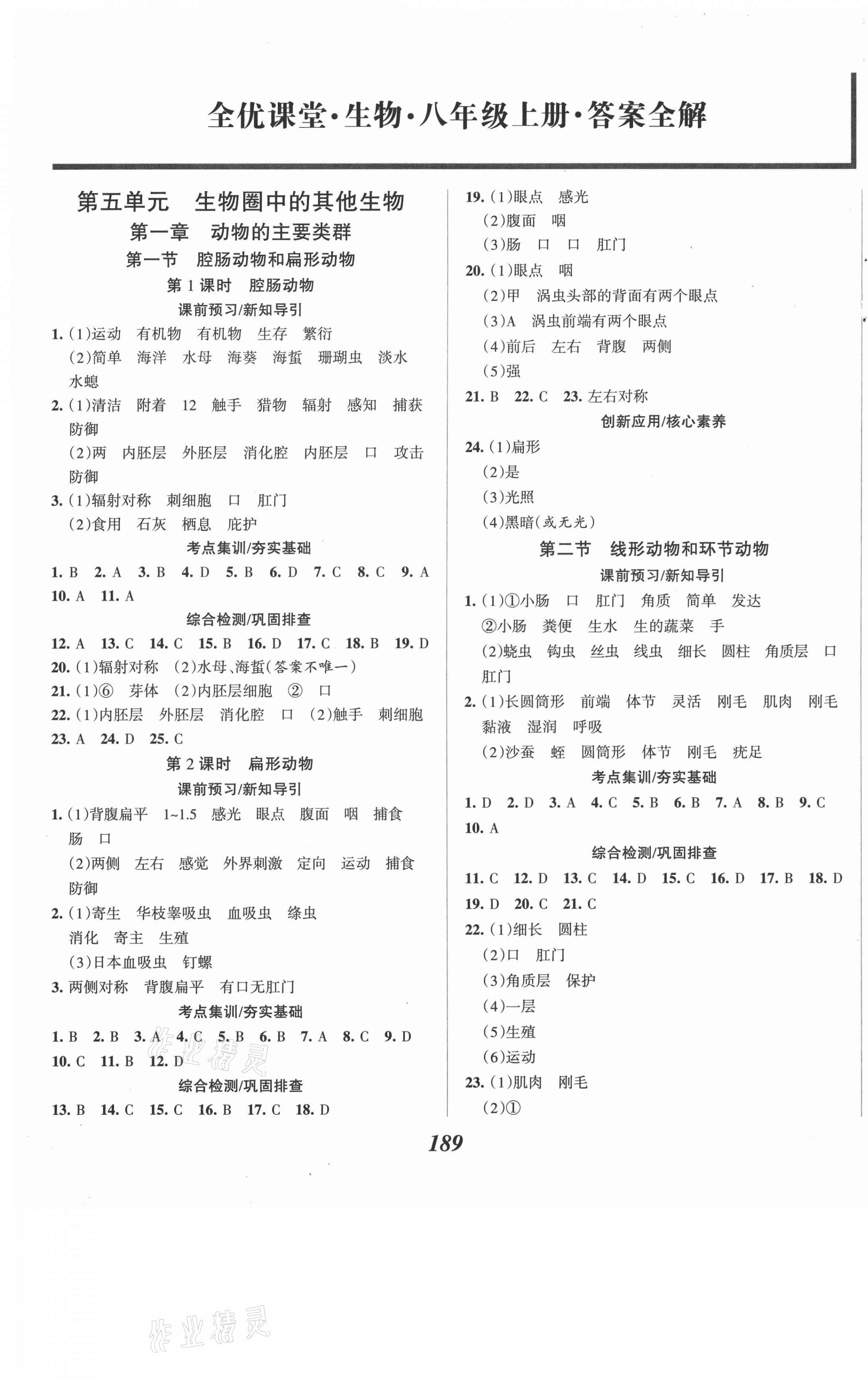 2020年全优课堂考点集训与满分备考八年级生物上册人教版 第1页