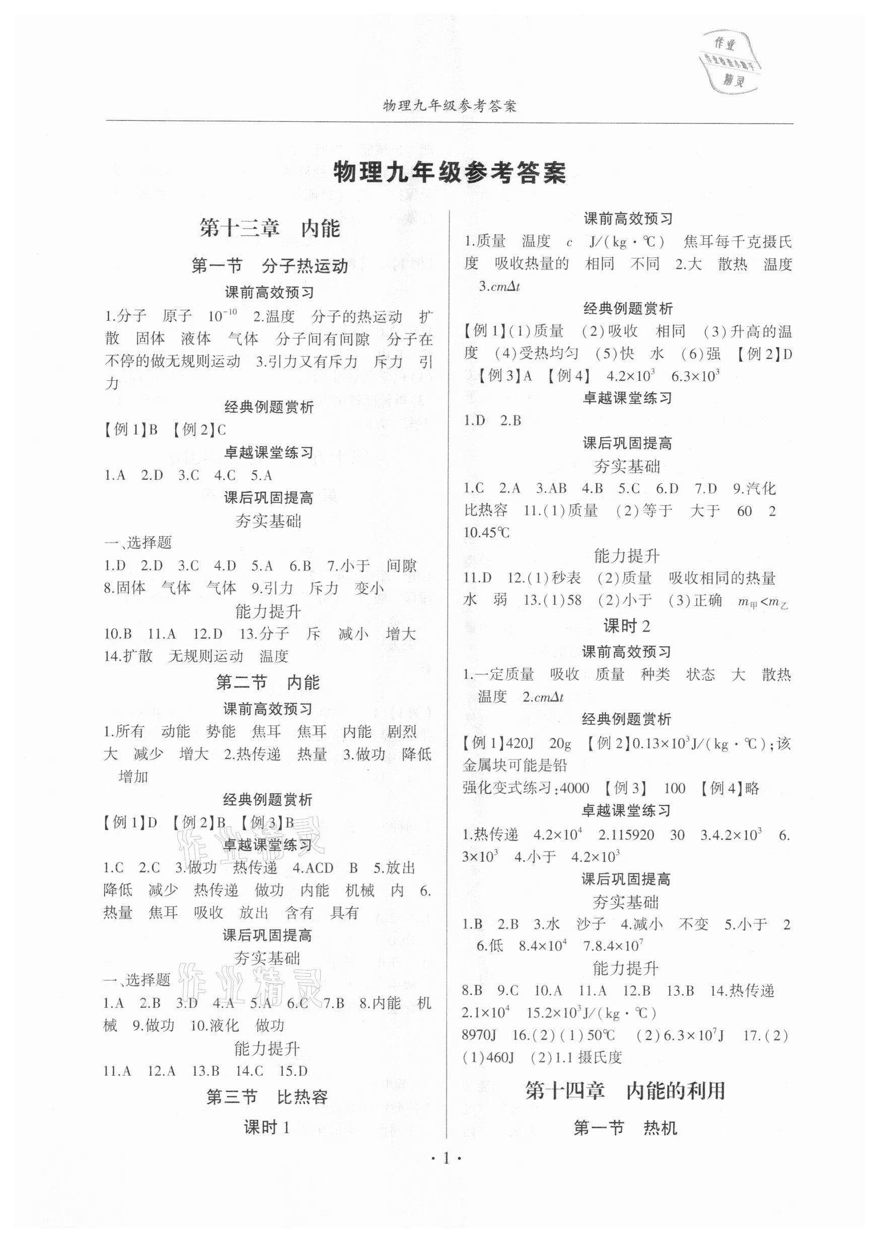 2020年金榜秘笈名校作業(yè)本九年級物理全一冊人教版 第1頁