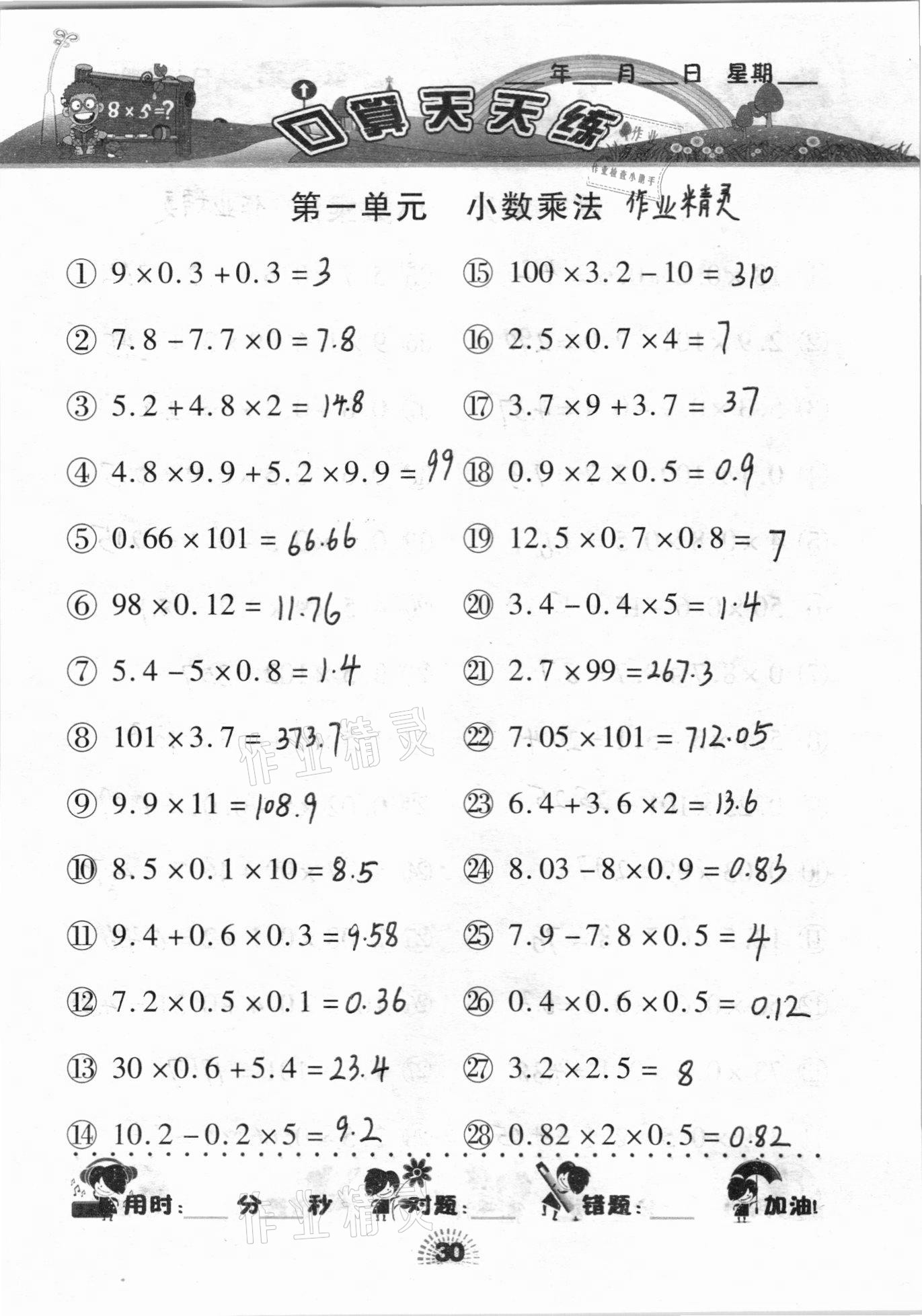 2020年千里馬口算天天練五年級(jí)上冊(cè)人教版 參考答案第30頁(yè)