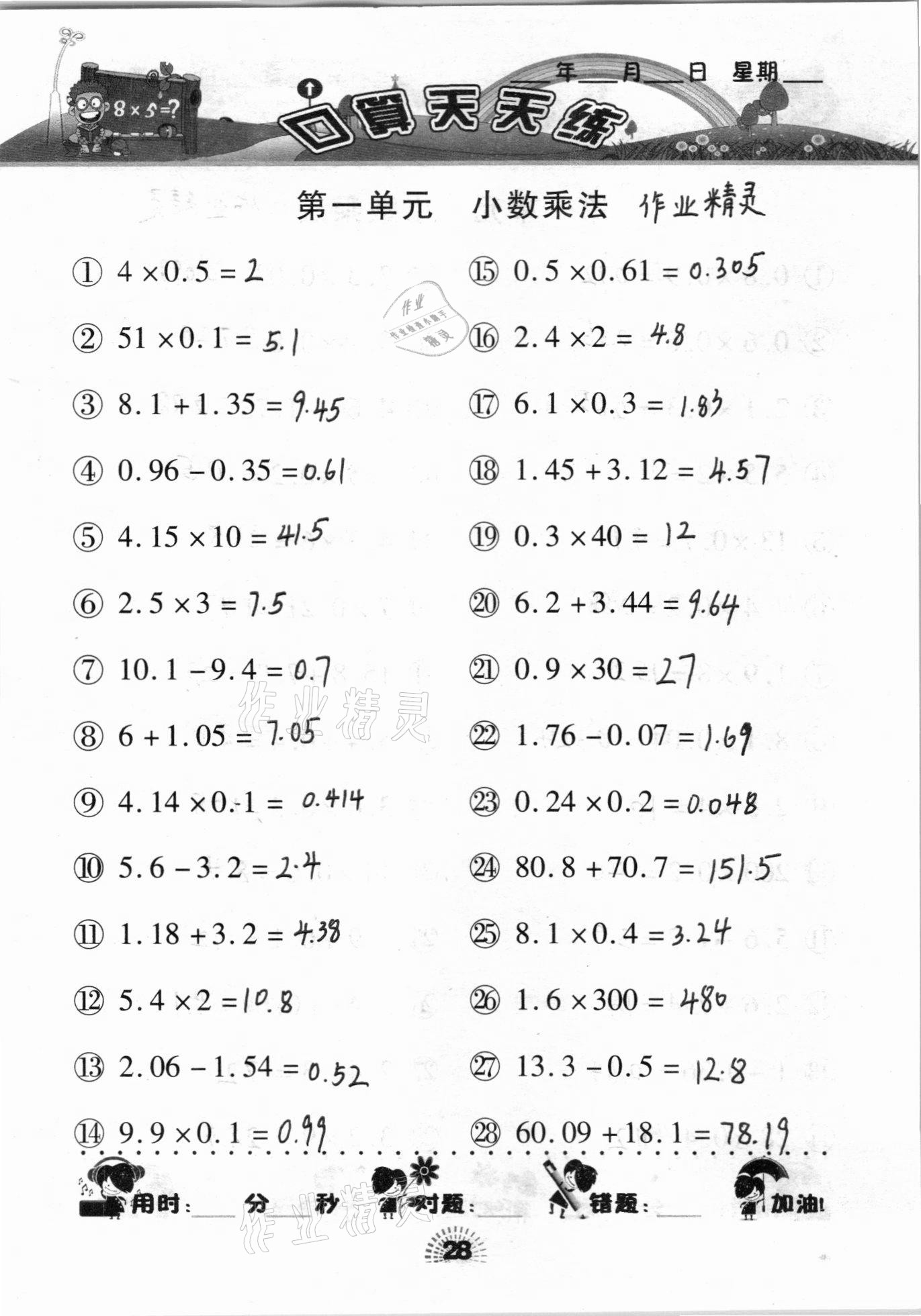 2020年千里馬口算天天練五年級上冊人教版 參考答案第28頁