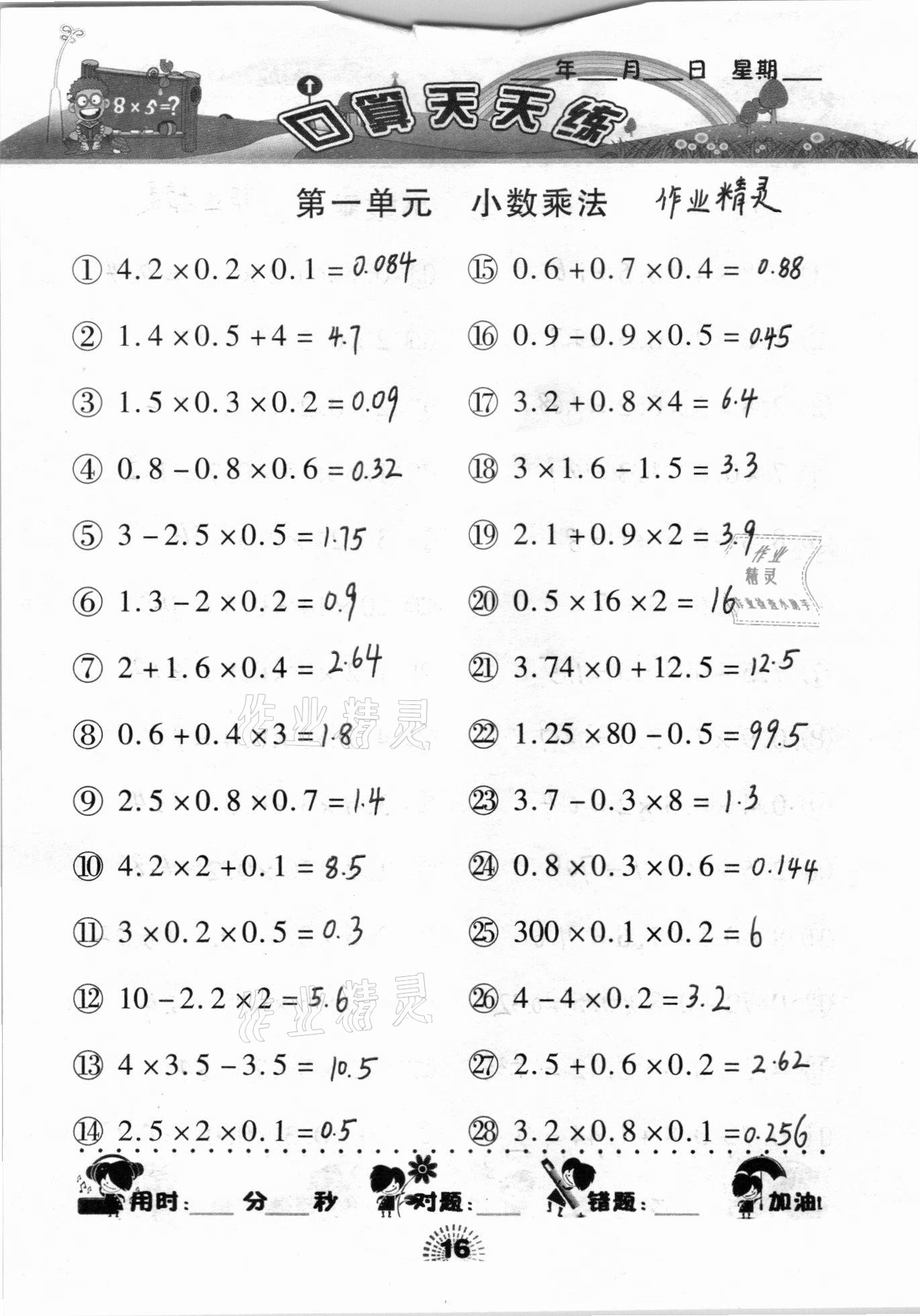 2020年千里馬口算天天練五年級上冊人教版 參考答案第16頁