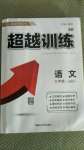 2020年超越訓(xùn)練九年級語文上冊人教版